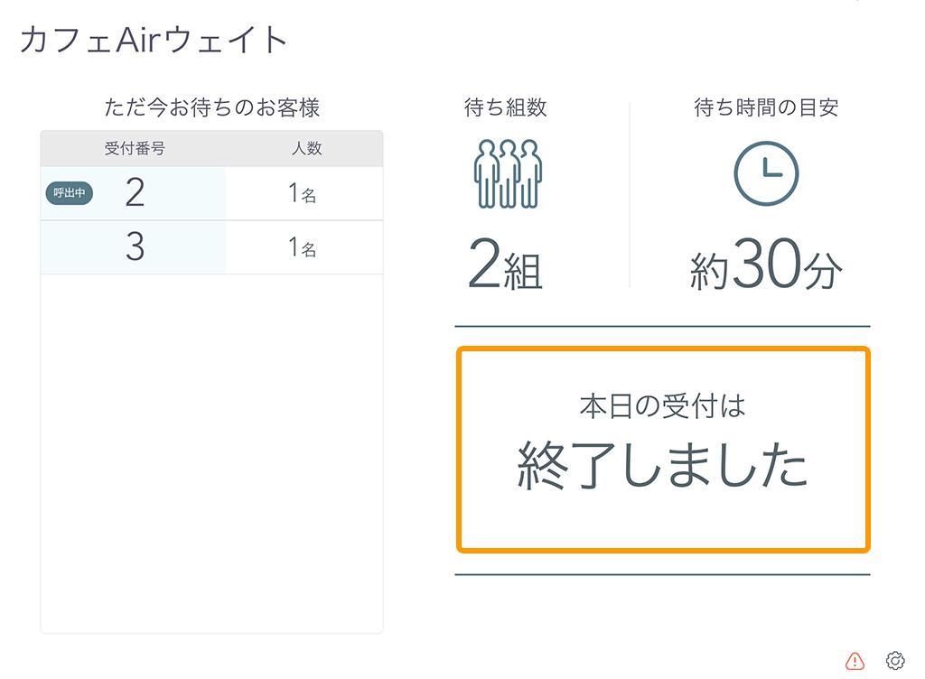 Airウェイト お客様モード 受付画面 本日の受付は終了しました