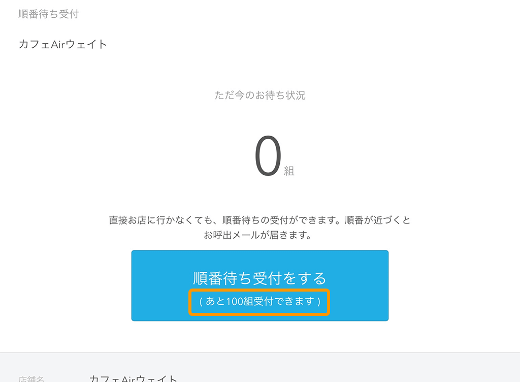 Airウェイト オンライン順番受付 あと100組受付できます