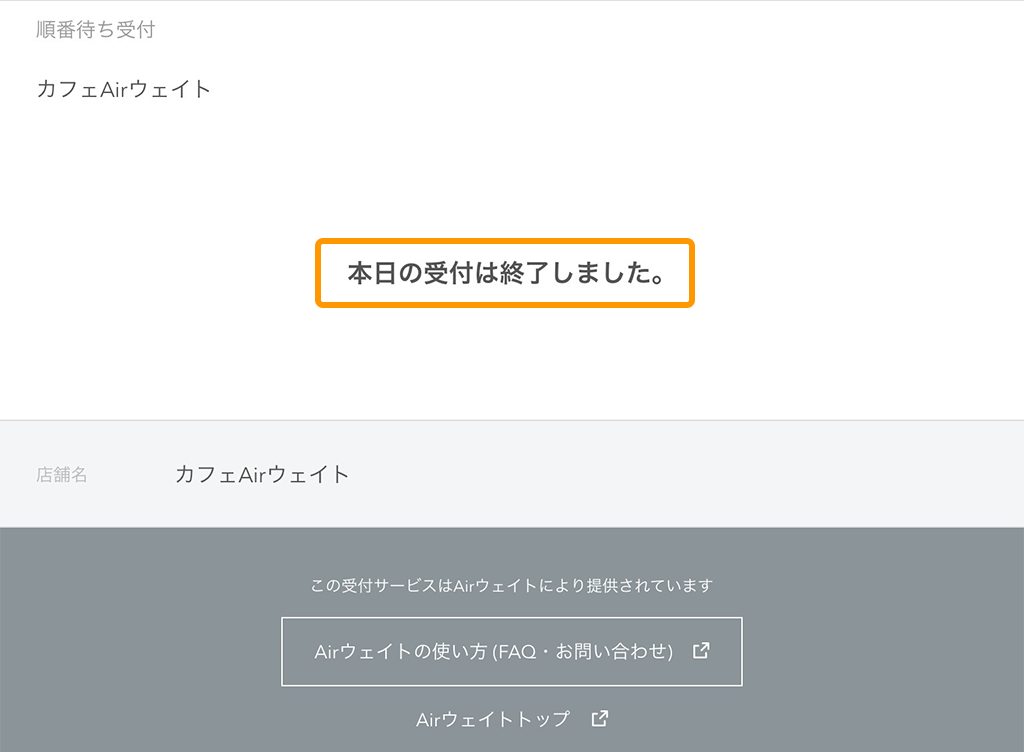 Airウェイト オンライン順番受付 本日の受付は終了しました