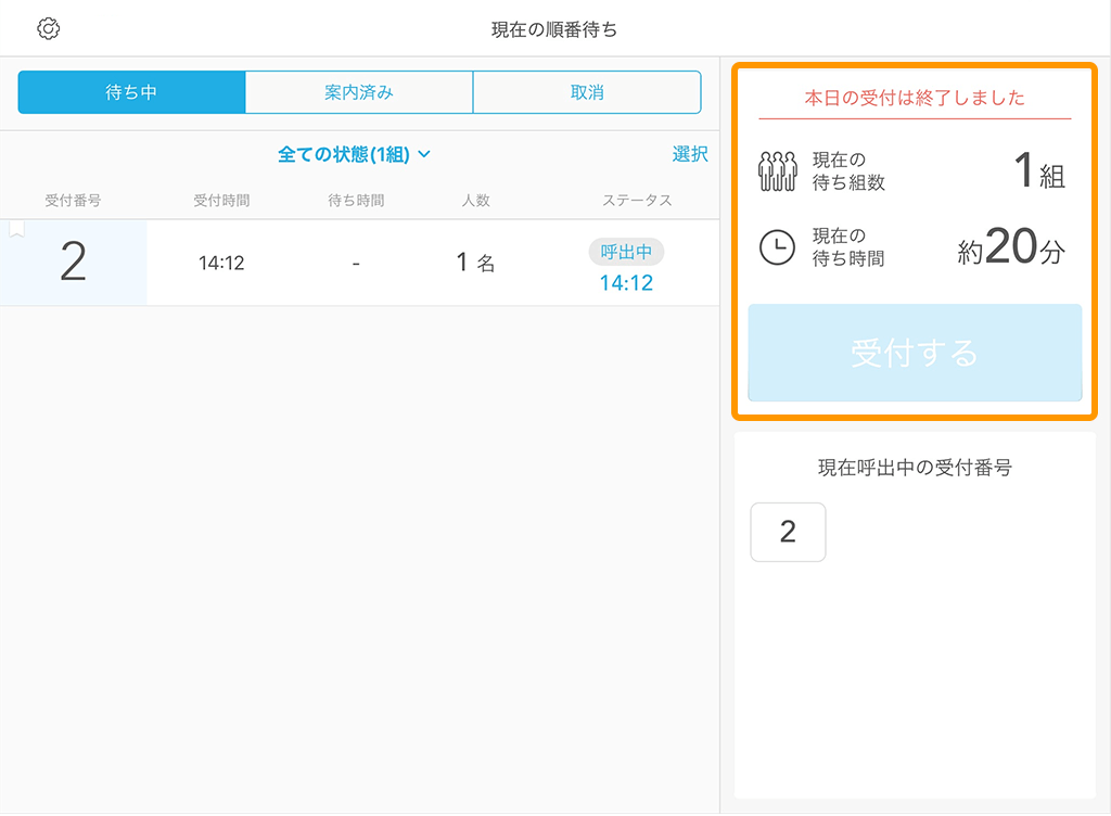 Airウェイト 店舗モード 本日の受付は終了しました