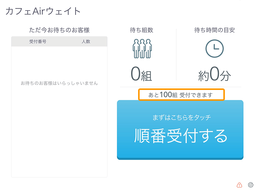 Airウェイト お客様モード 受付画面 あと100組受付できます