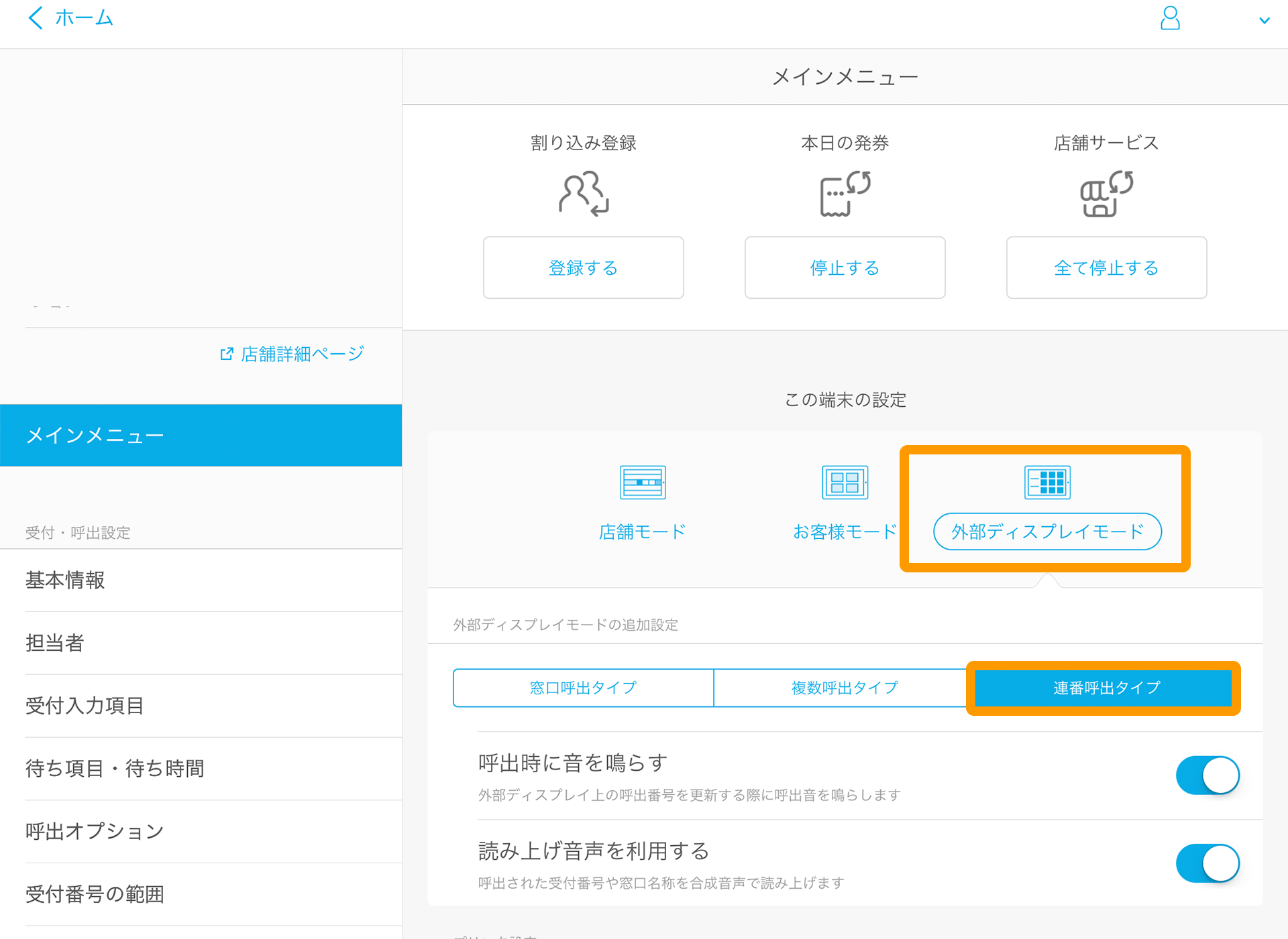 Airウェイト 管理者メニュー 連番呼出タイプ