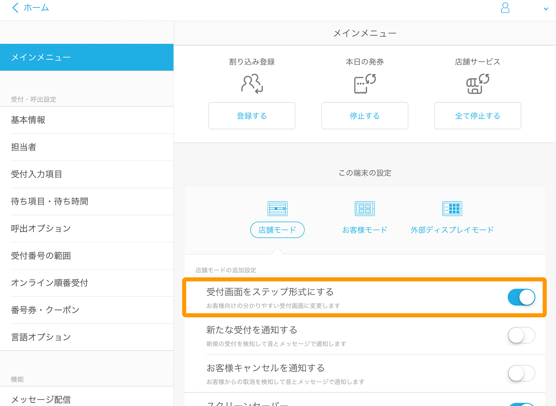 Airウェイト 管理者メニュー 店舗モードに切り替え