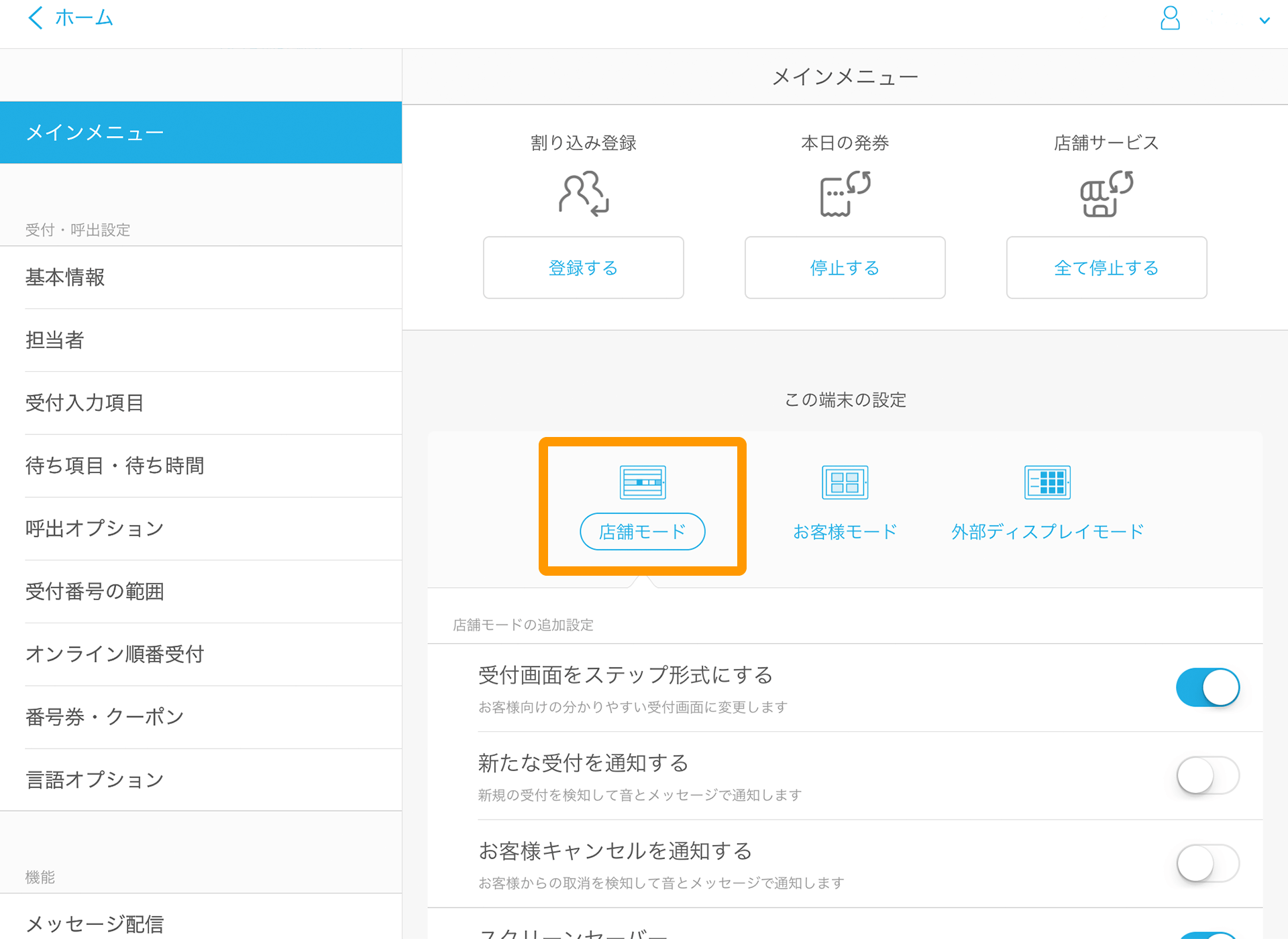 Airウェイト 管理者メニュー 店舗モード