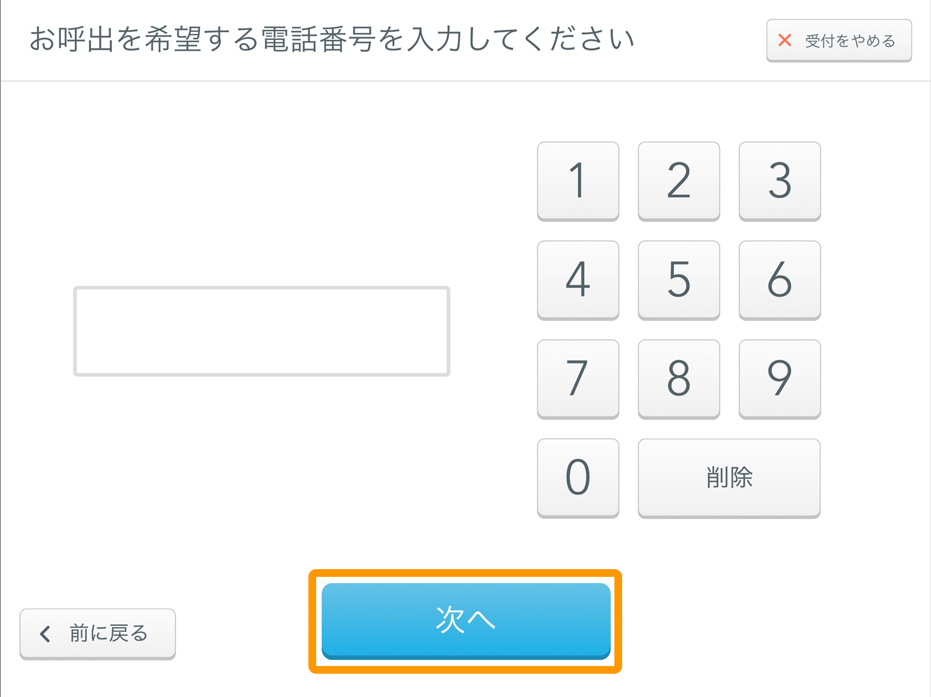 Airウェイト お客様モード 電話番号入力