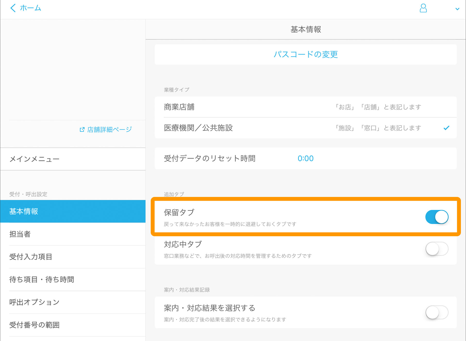 Airウェイト 管理者メニュー 基本情報 保留タブ