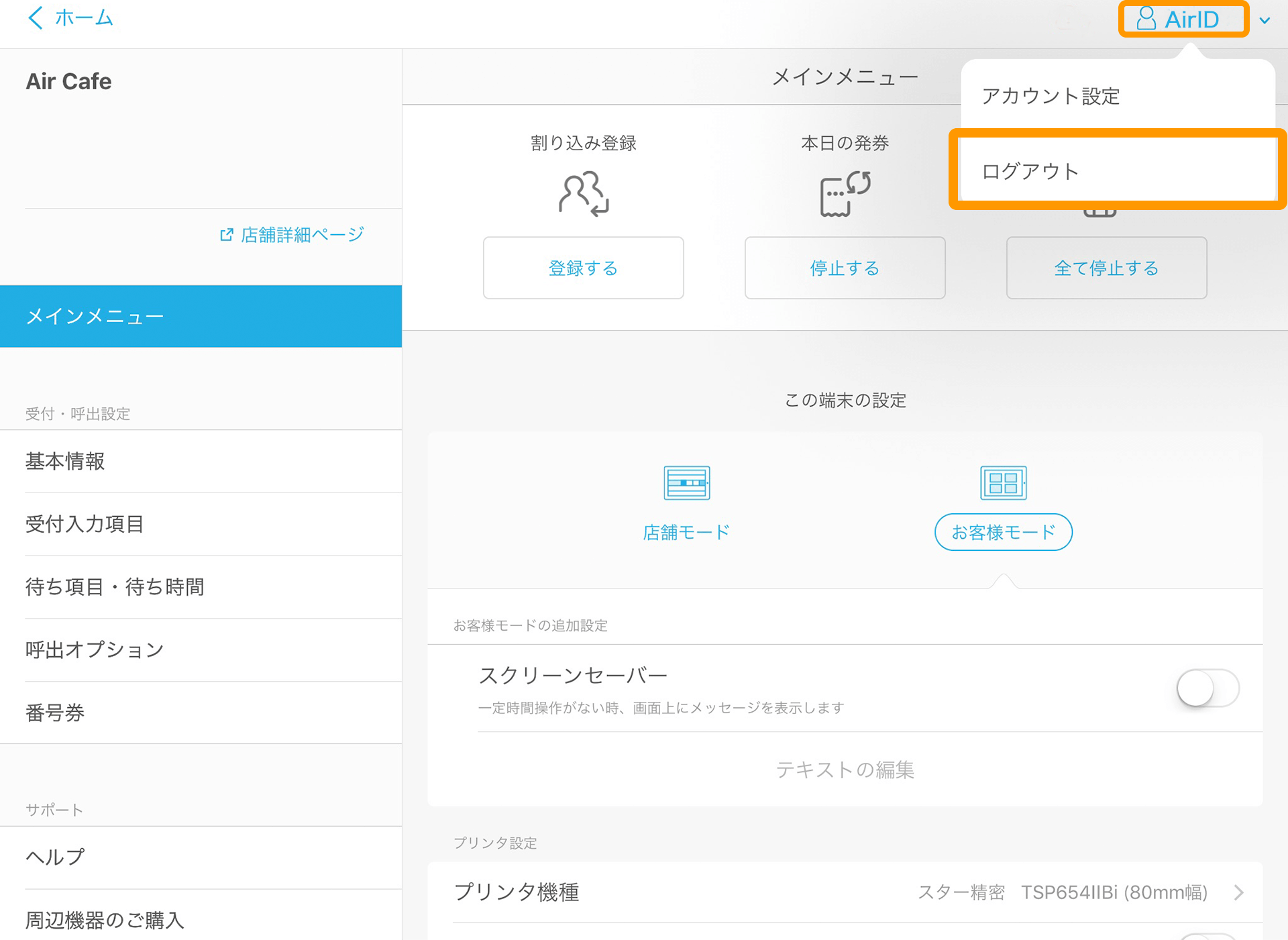 Airウェイト 管理者メニュー メインメニュー ログアウト