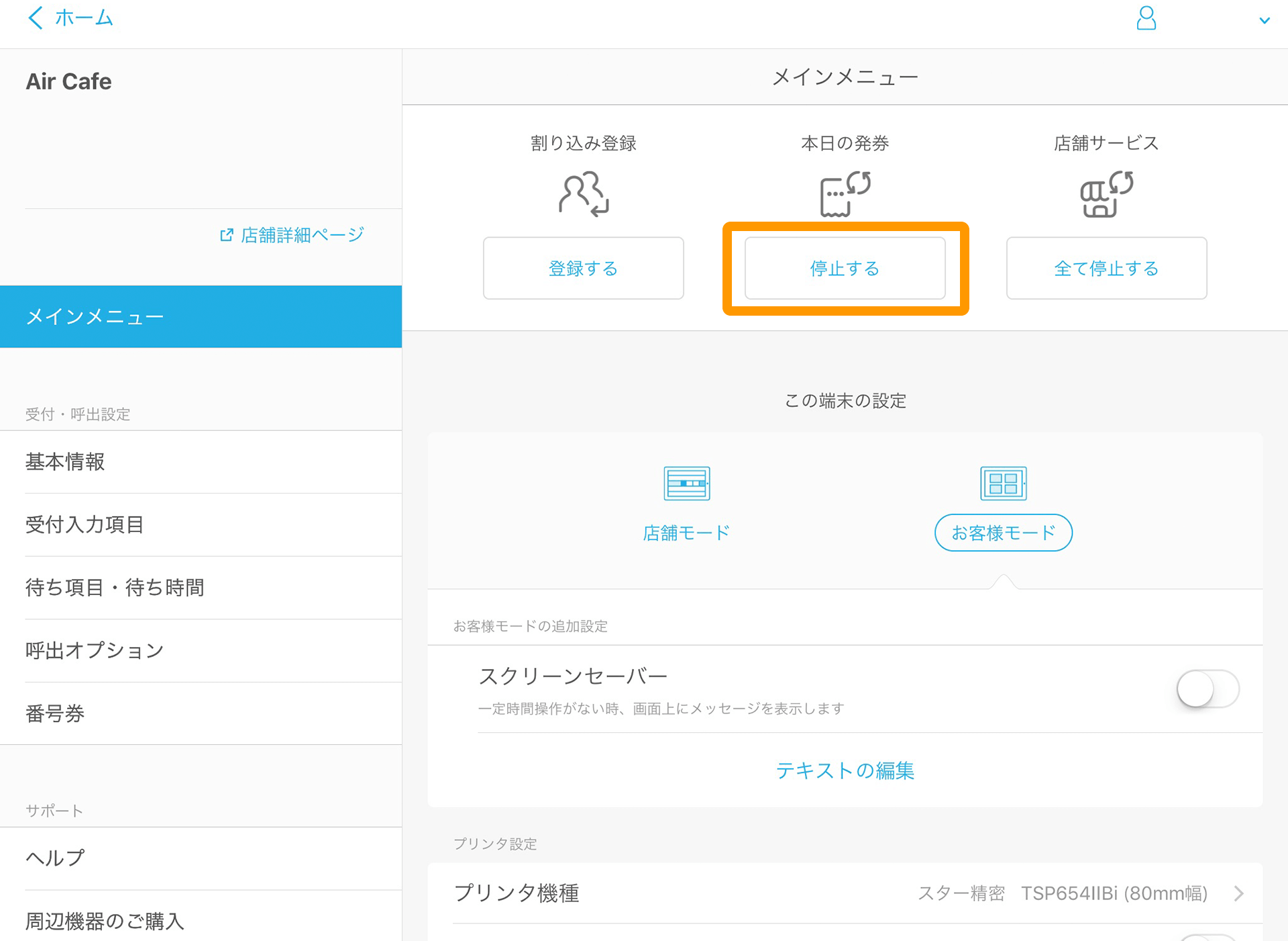 Airウェイト メインメニュー 本日の発券 停止する