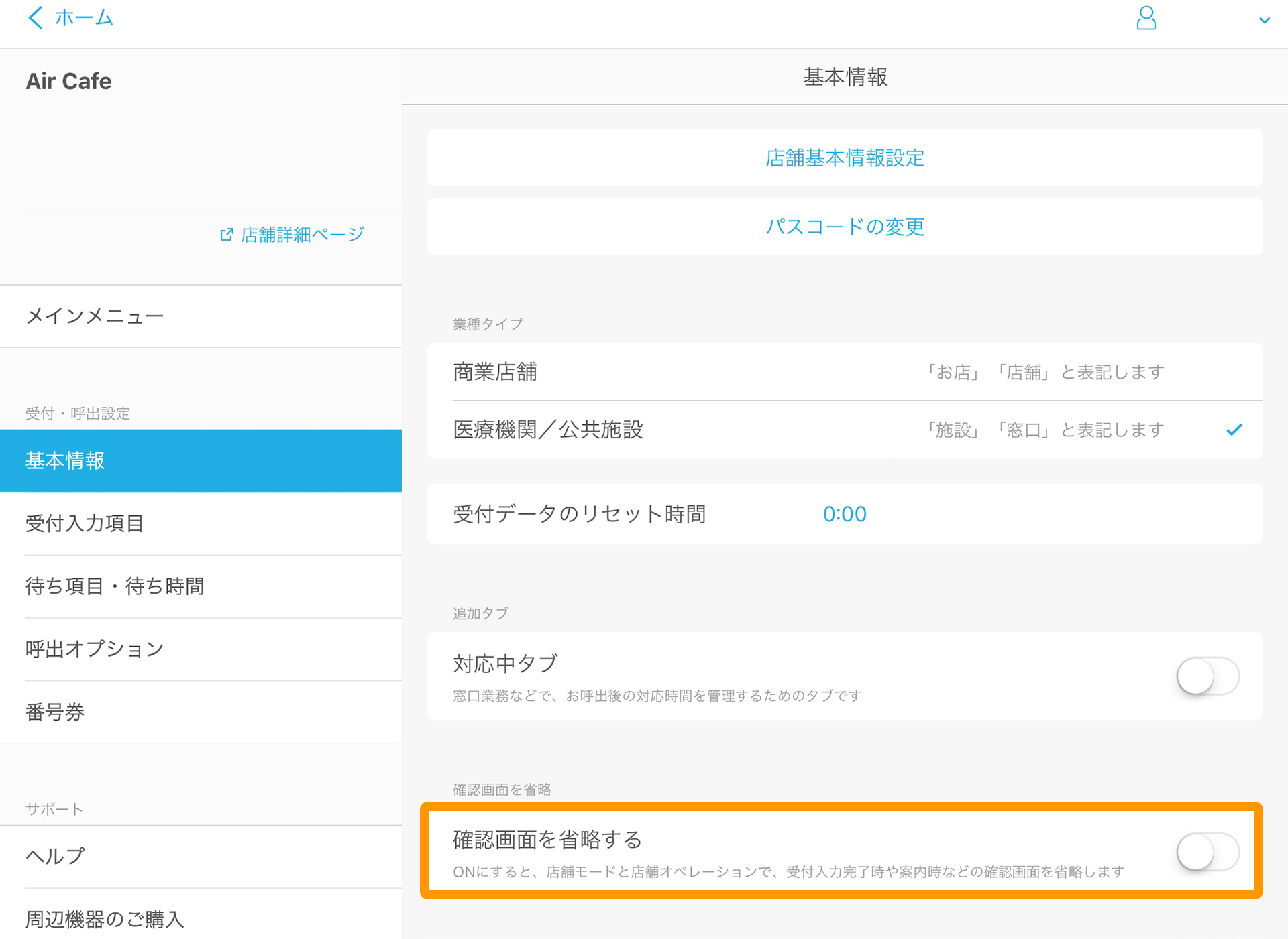 Airウェイト 管理者メニュー 基本情報 確認画面を省略する