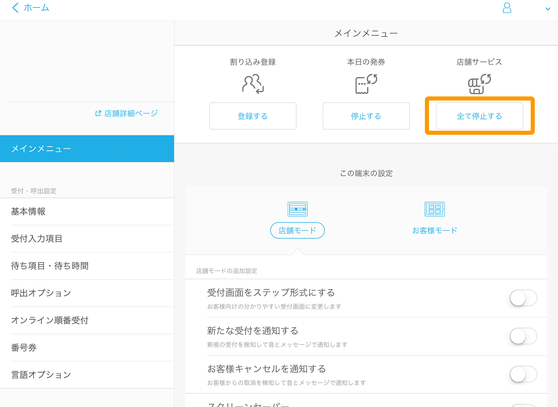 Airウェイト メインメニュー 本日の発券 全て停止する