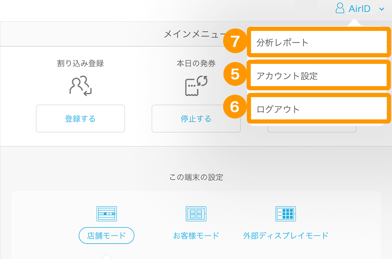 Airウェイト 管理者メニュー 見方