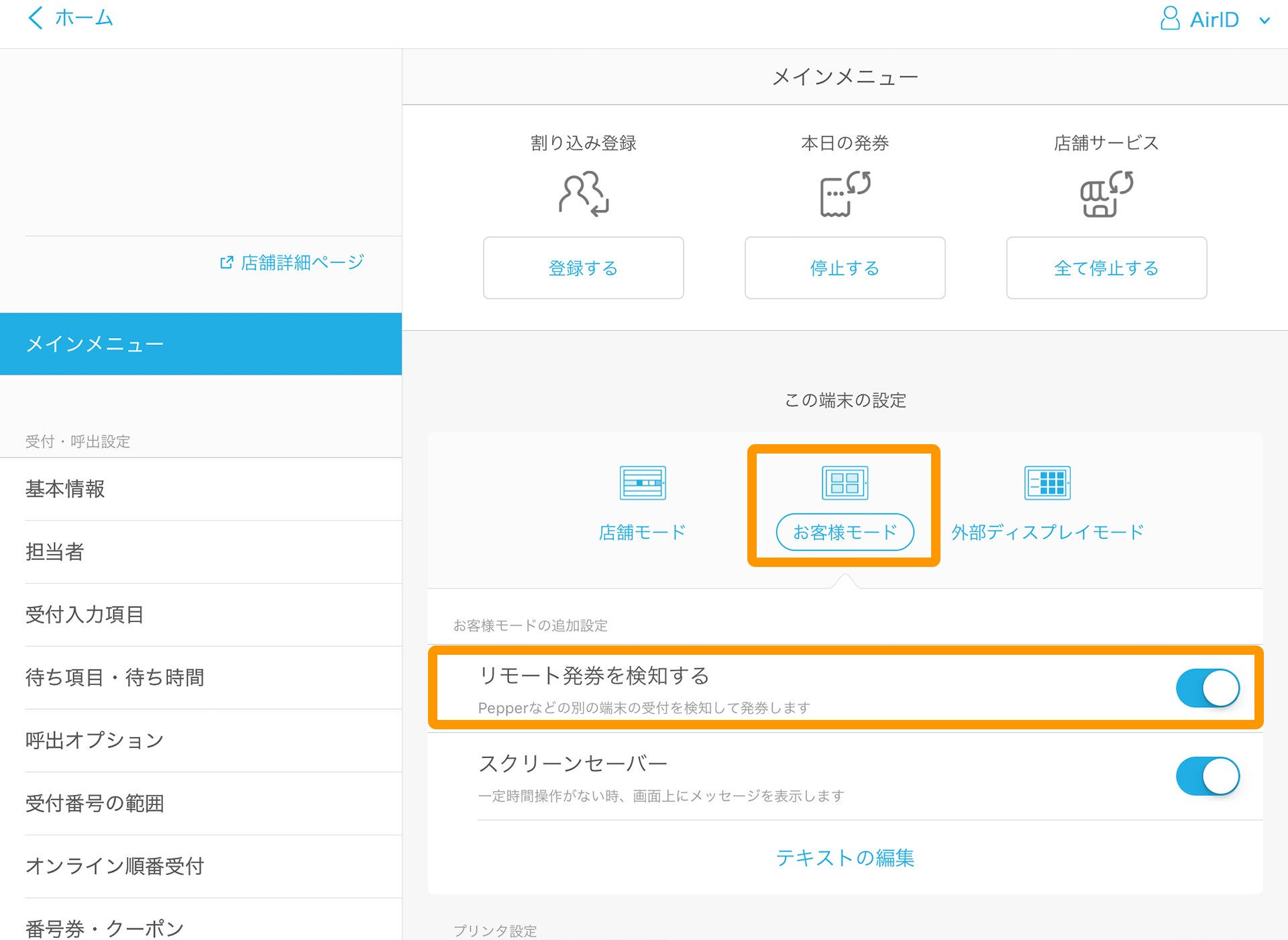 Airウェイト 管理者メニュー メインメニュー お客様モード リモート発券を検知する