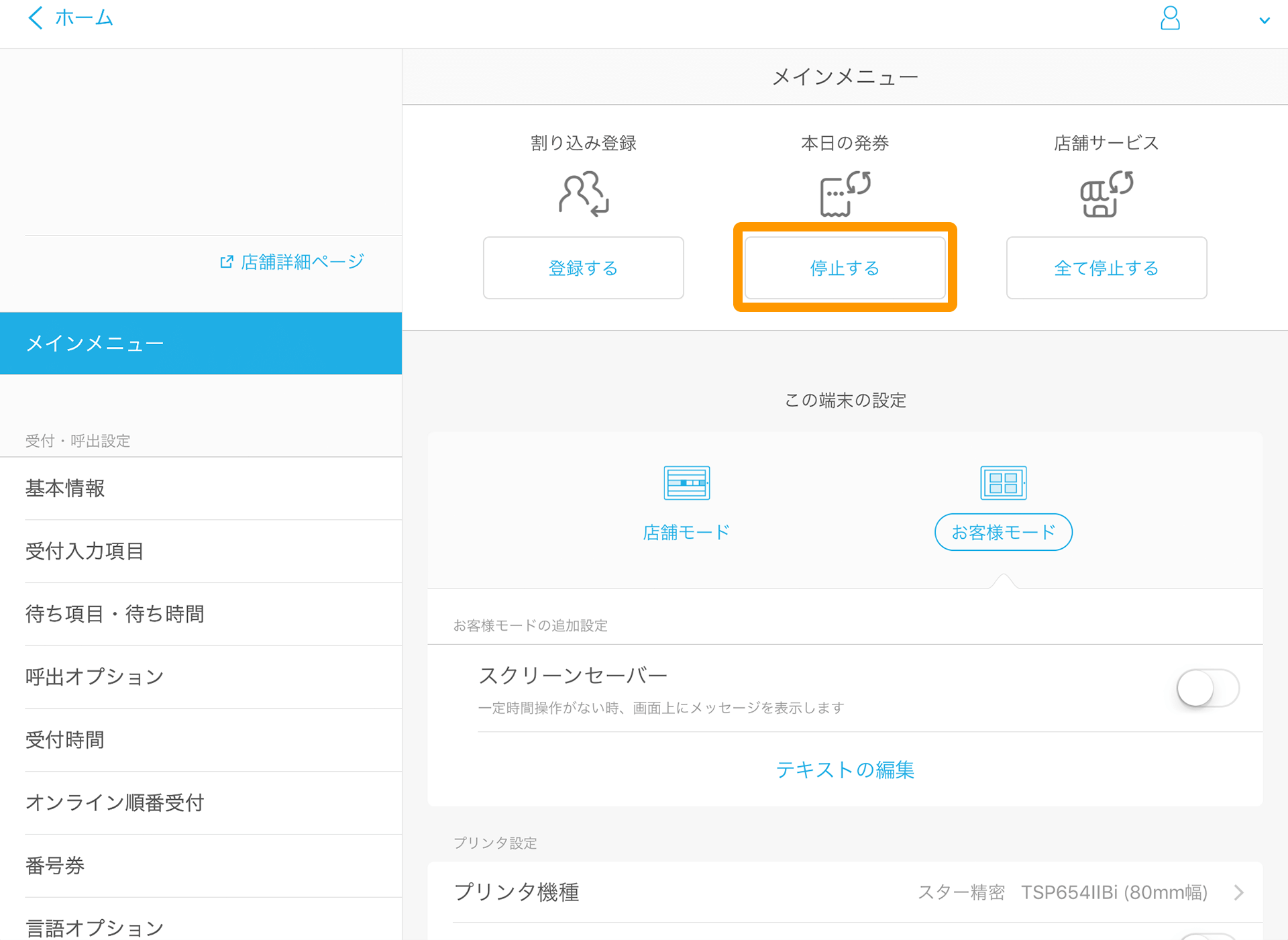 Airウェイト メインメニュー 本日の発券 停止する