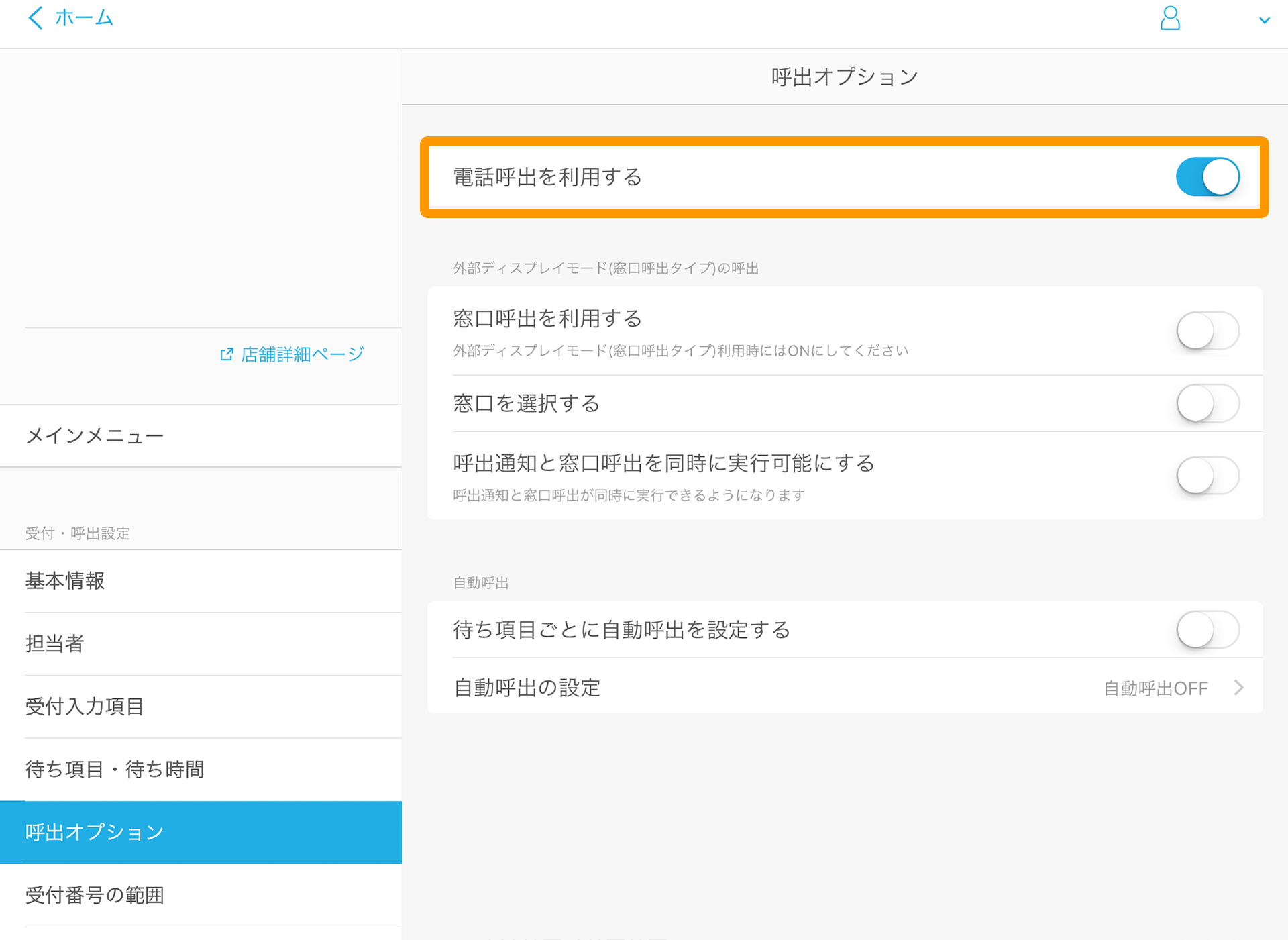 Airウェイト 管理者メニュー 呼出オプション 電話呼出を利用する