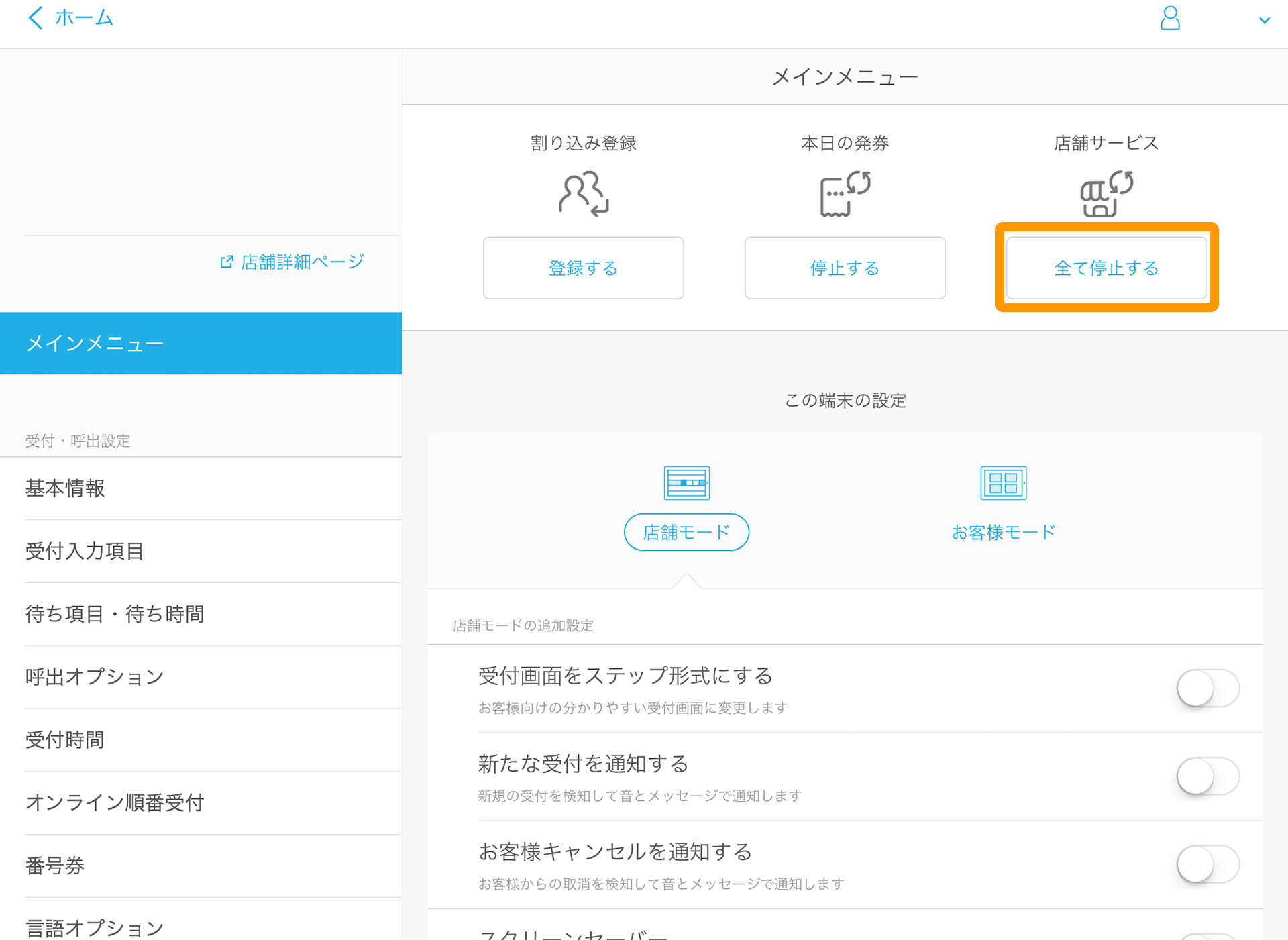 Airウェイト メインメニュー 本日の発券 全て停止する