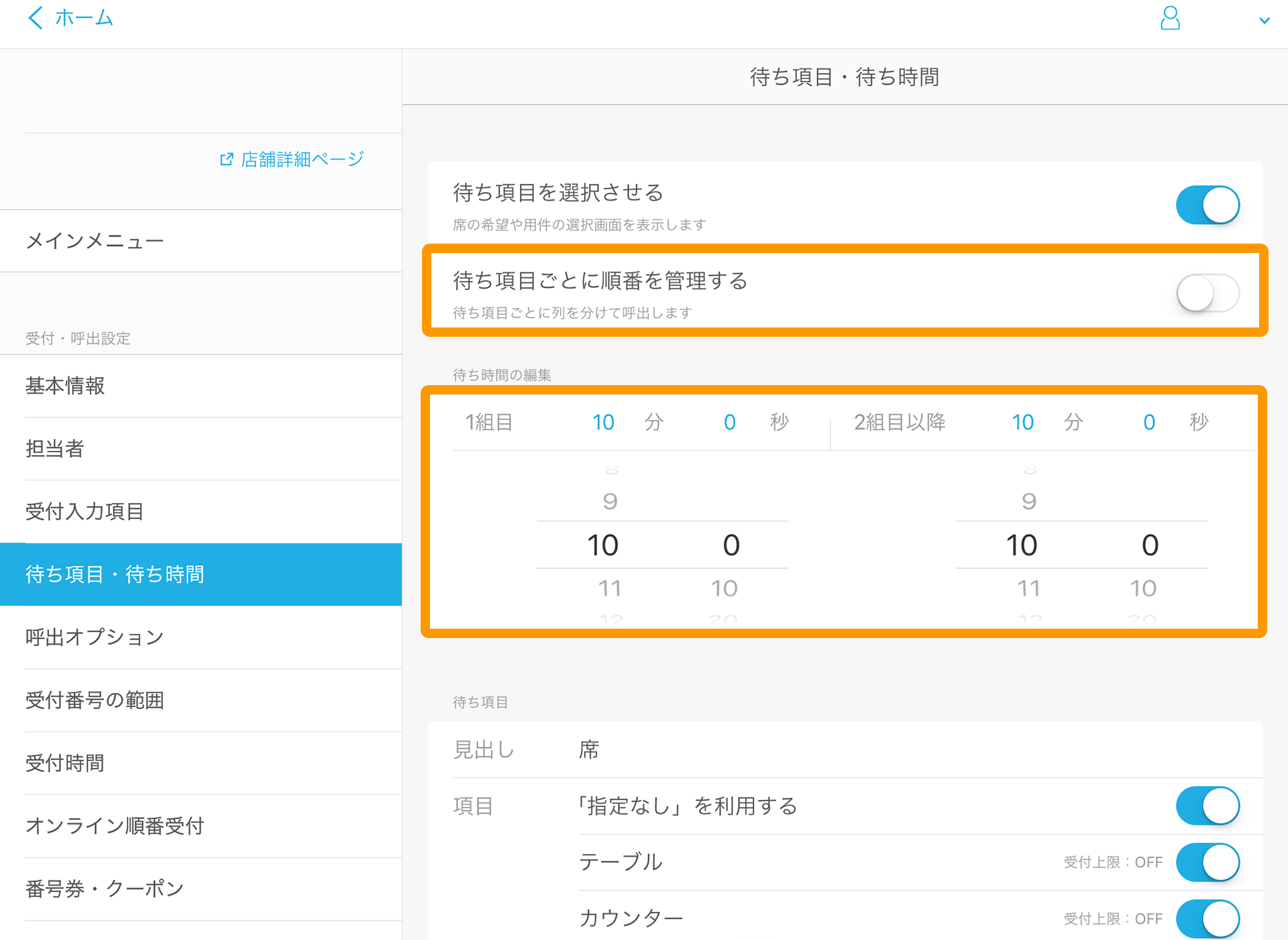 Airウェイト 待ち項目・待ち時間 待ち項目の編集画面