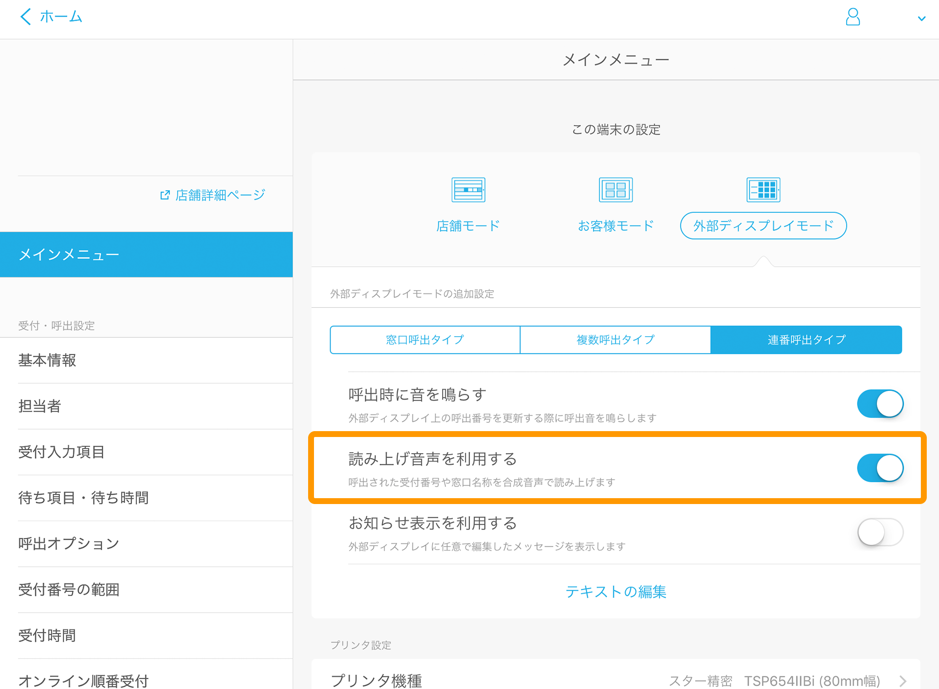 Airウェイト 管理者メニュー メインメニュー 呼出時に音を鳴らす