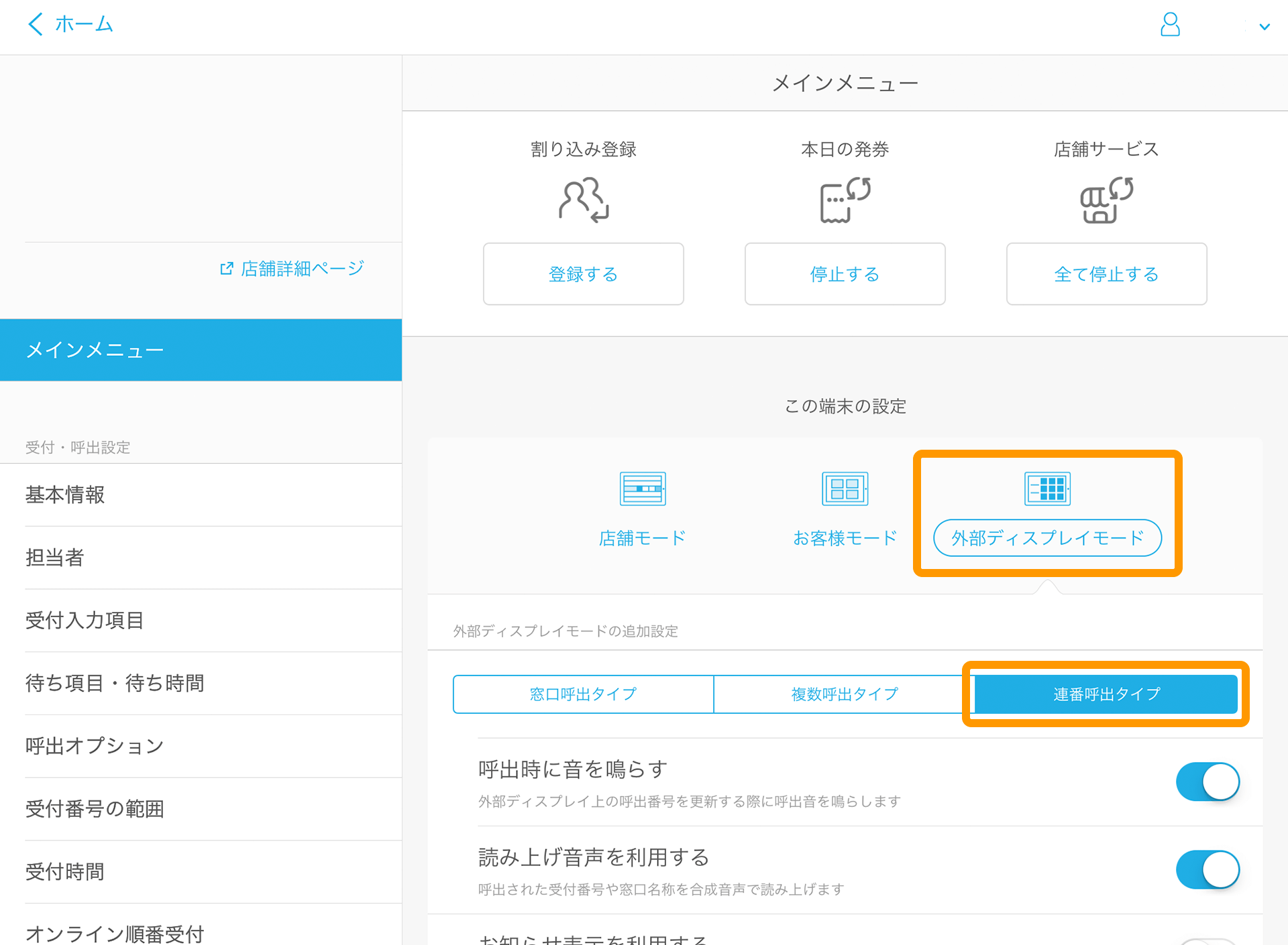 Airウェイト 管理者メニュー メインメニュー 連番呼出タイプ