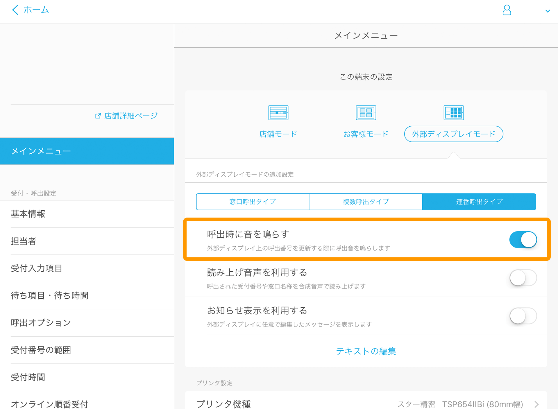 Airウェイト 管理者メニュー メインメニュー 呼出時に音を鳴らす