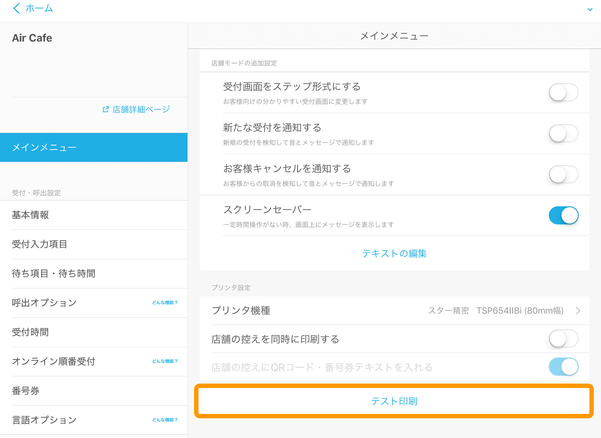 Airウェイト 管理者メニュー メインメニュー テスト印刷
