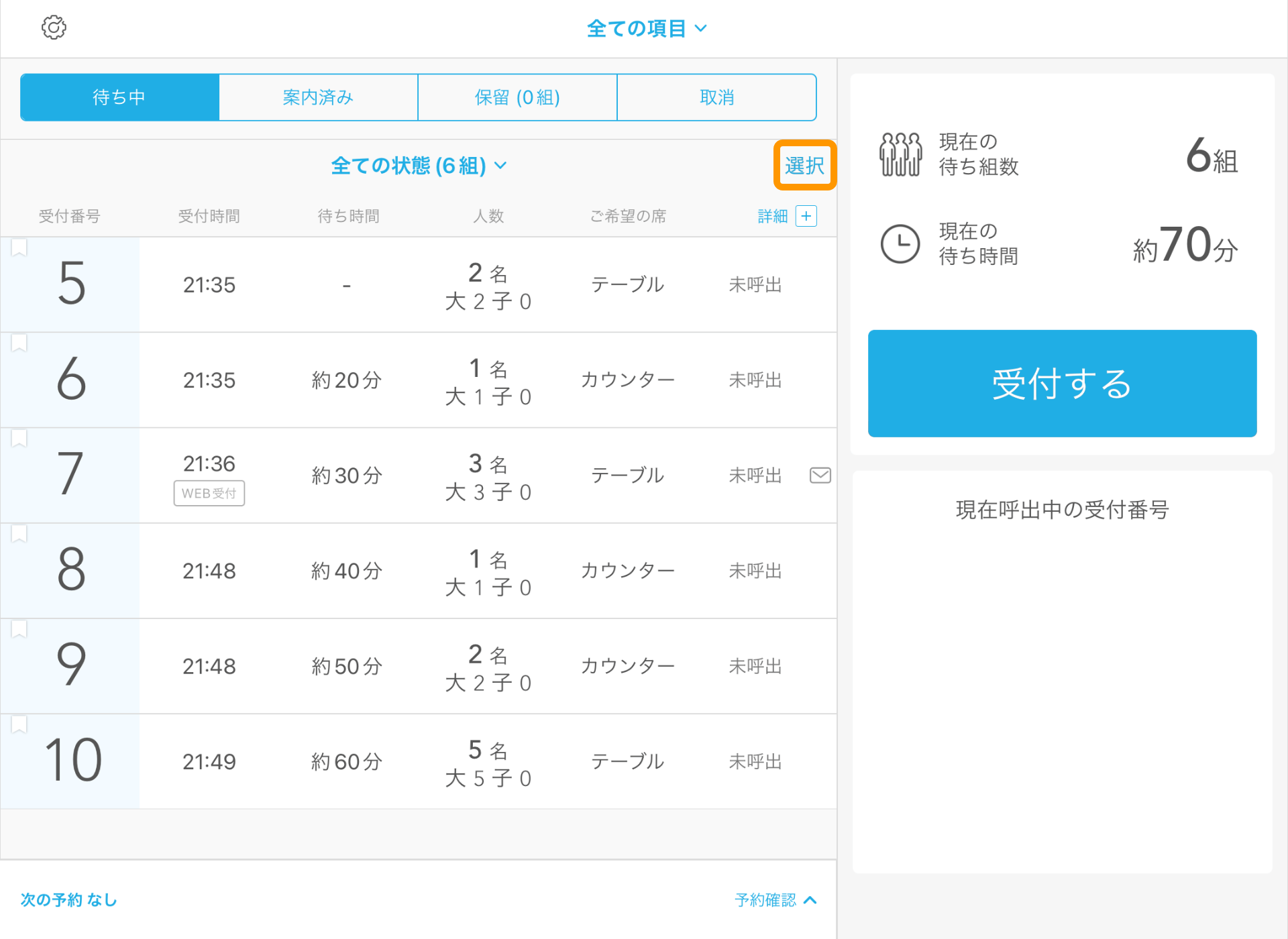 Airウェイト 店舗モード(全ての項目) 選択