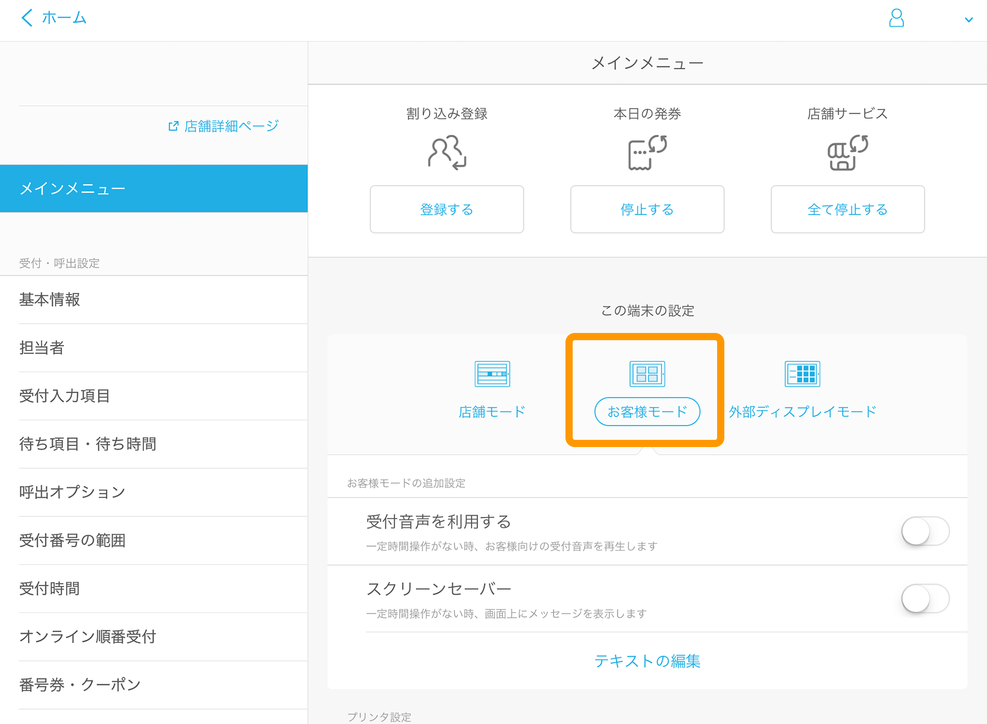 Airウェイト 管理者メニュー メインメニュー