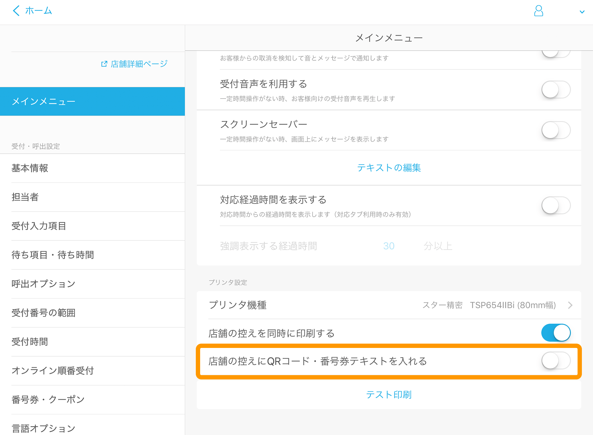 Airウェイト 管理者メニュー メインメニュー 店舗の控えにQRコード・番号券テキストを入れる