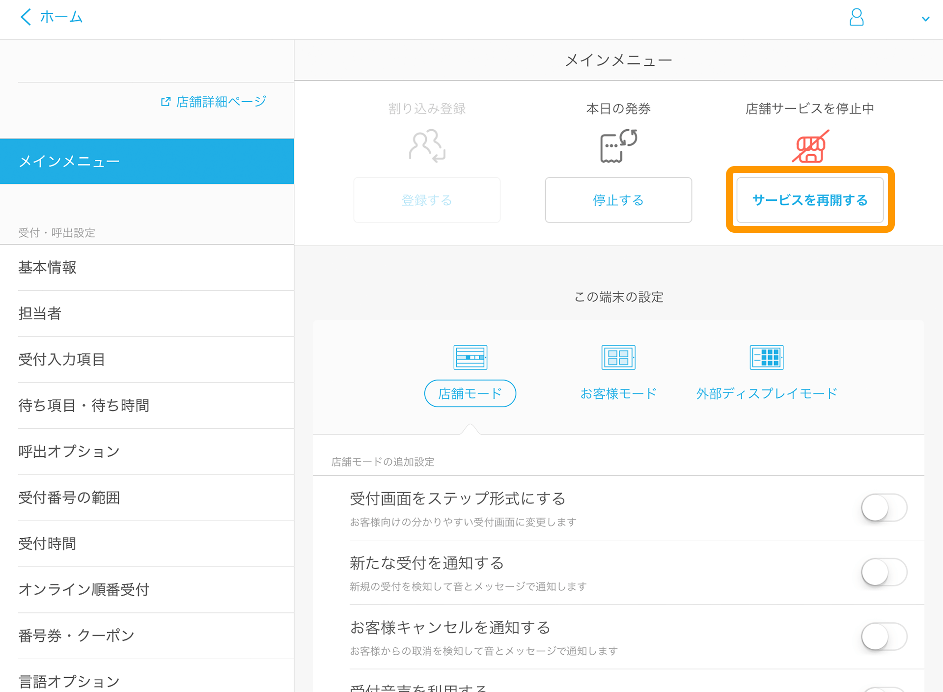 Airウェイト メインメニュー 店舗サービス停止中 サービスを再開する