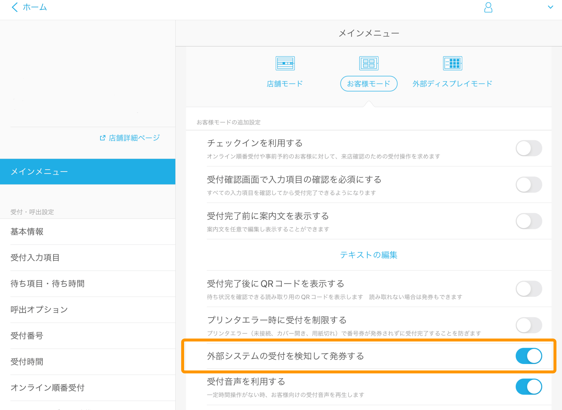 Airウェイト 管理者メニュー メインメニュー お客様モード 外部システムの受付を検知して発券する