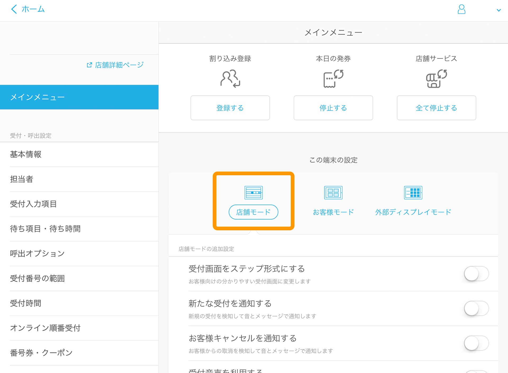 Airウェイト 管理者メニュー 店舗モード