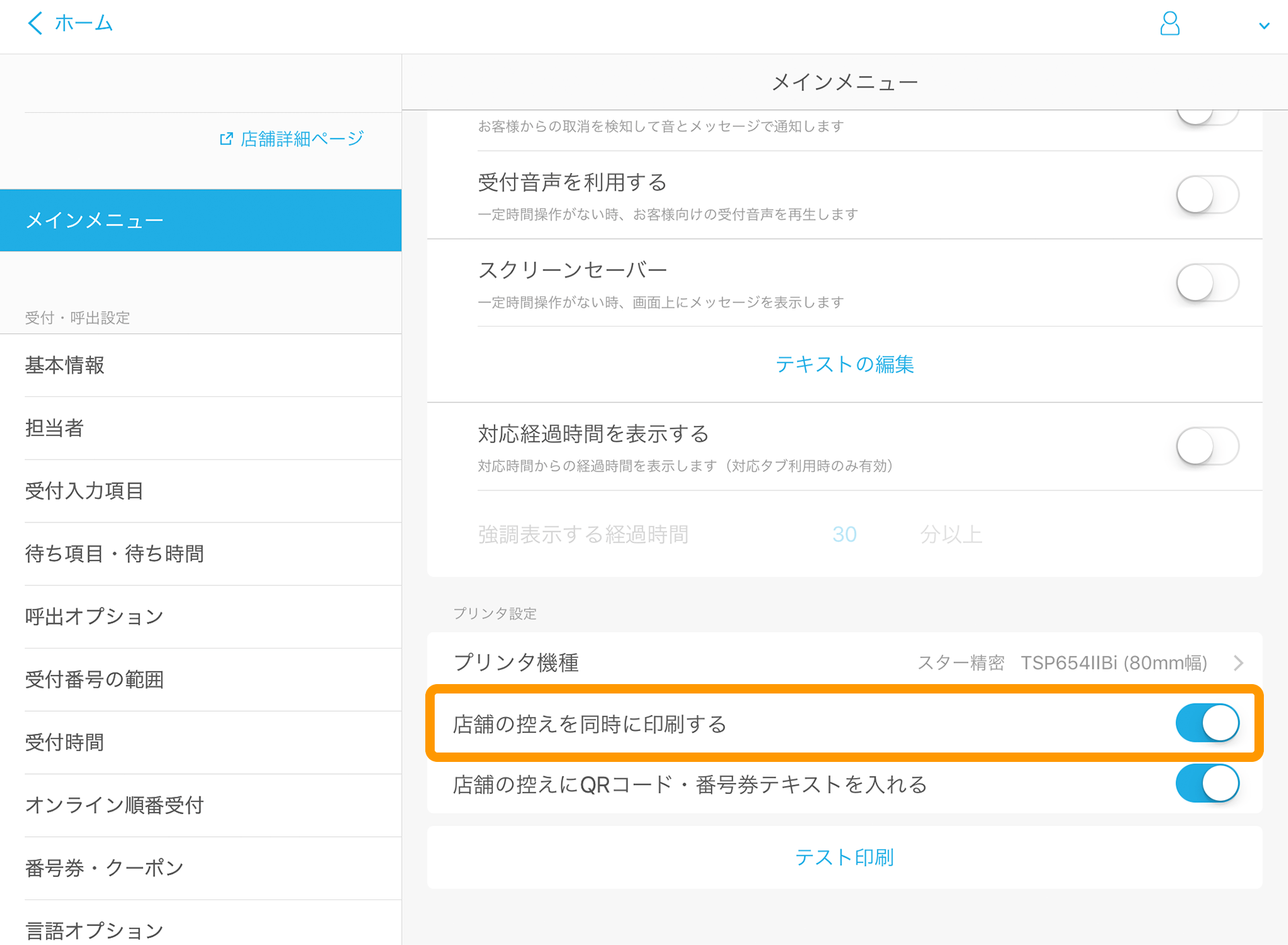 Airウェイト 管理者メニュー メインメニュー 店舗の控えを同時に印刷する