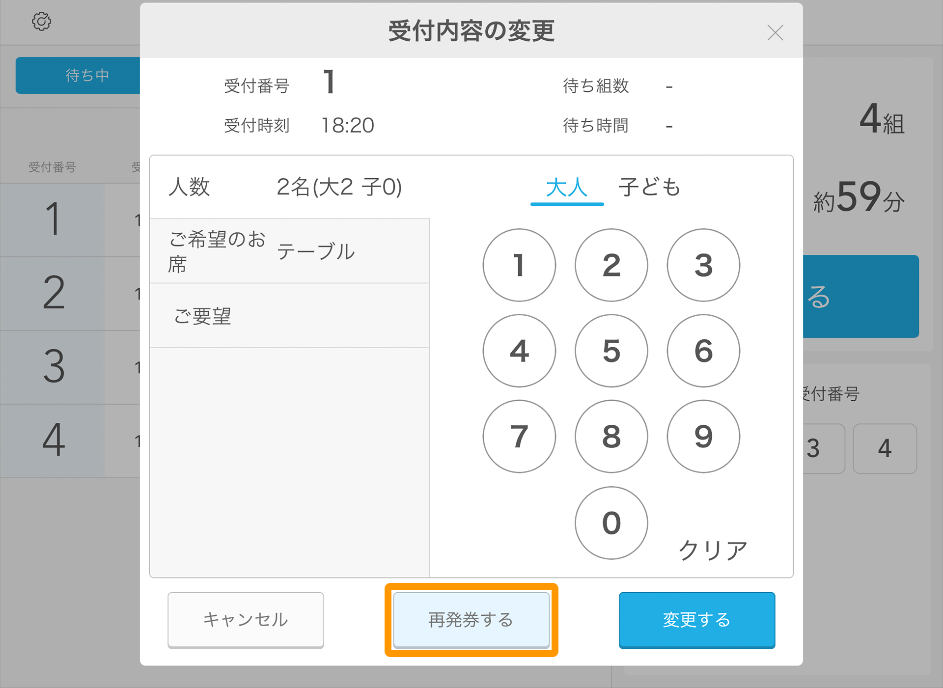 Airウェイト 店舗モード 受付内容の変更