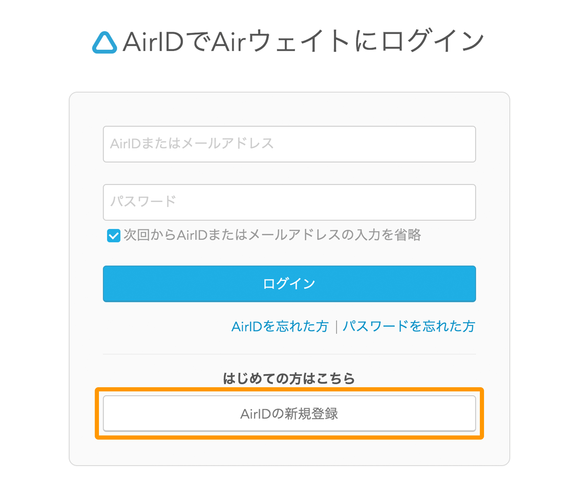 Airウェイト ログイン画面　AirIDの新規登録