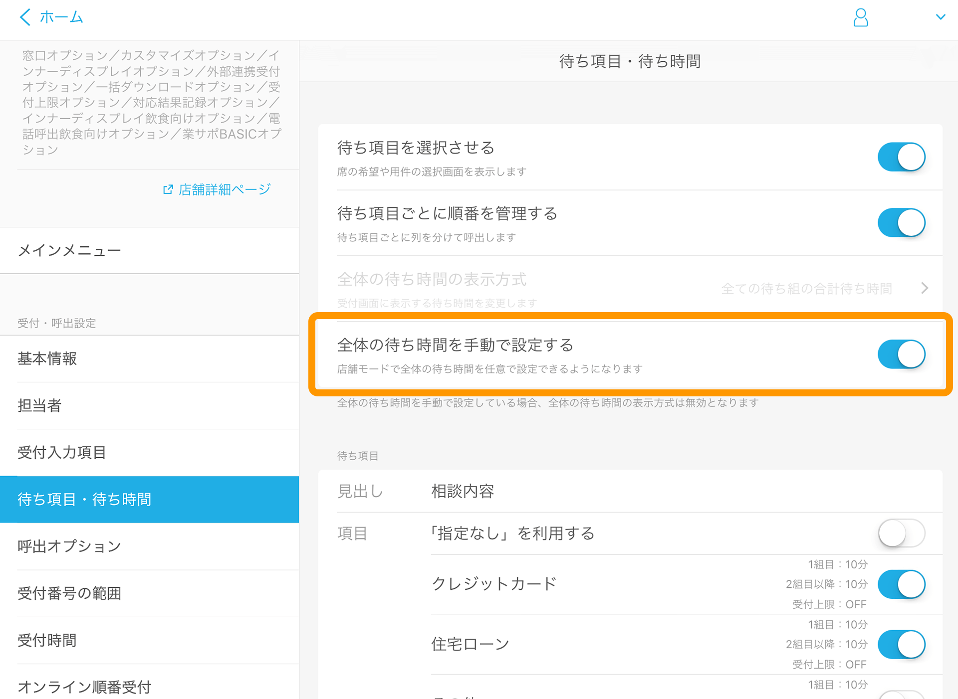 Airウェイト 管理者メニュー 待ち項目・待ち時間 全体の待ち時間を手動で設定する