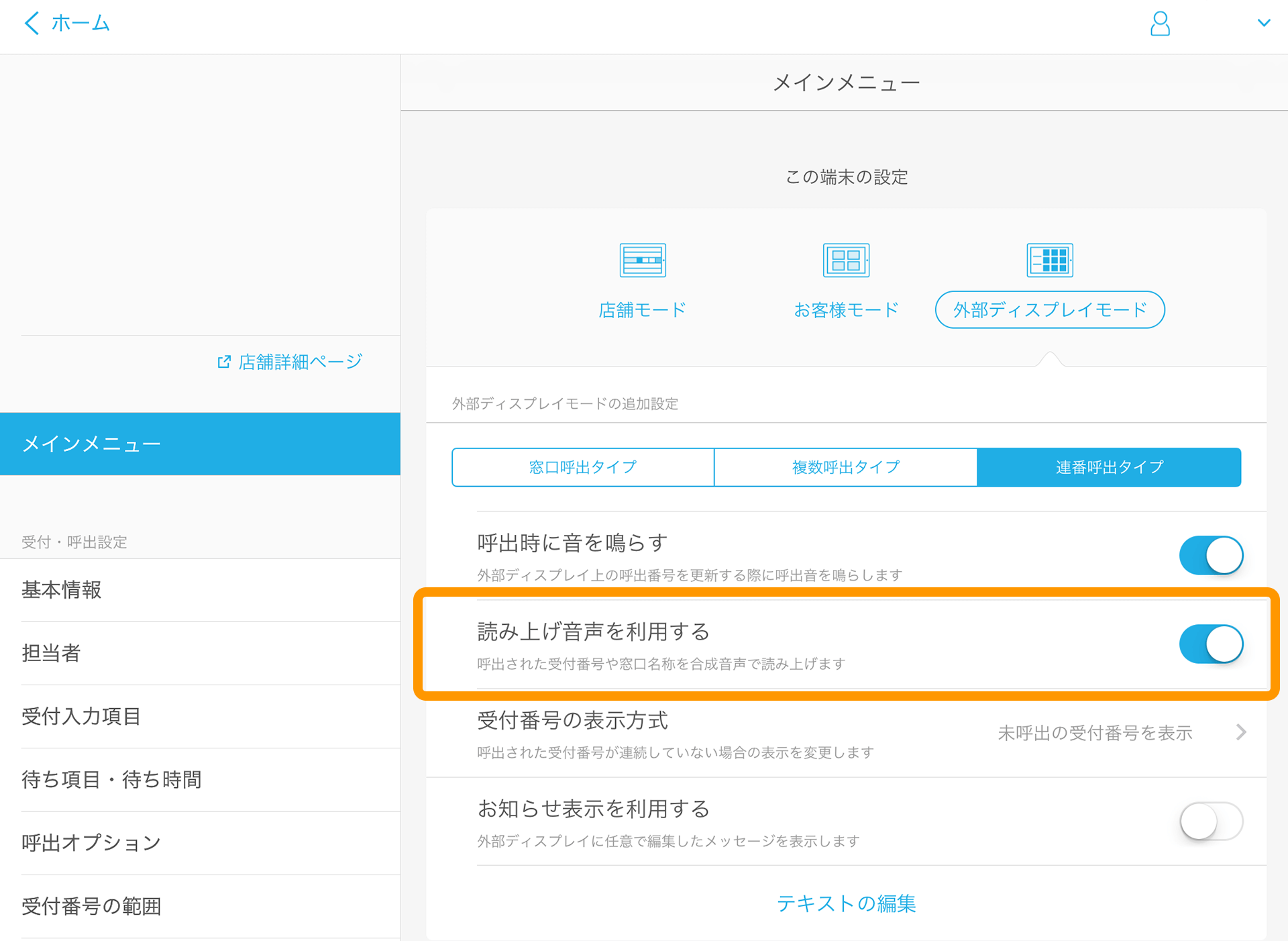 Airウェイト 管理者メニュー メインメニュー 読み上げ音声を利用する