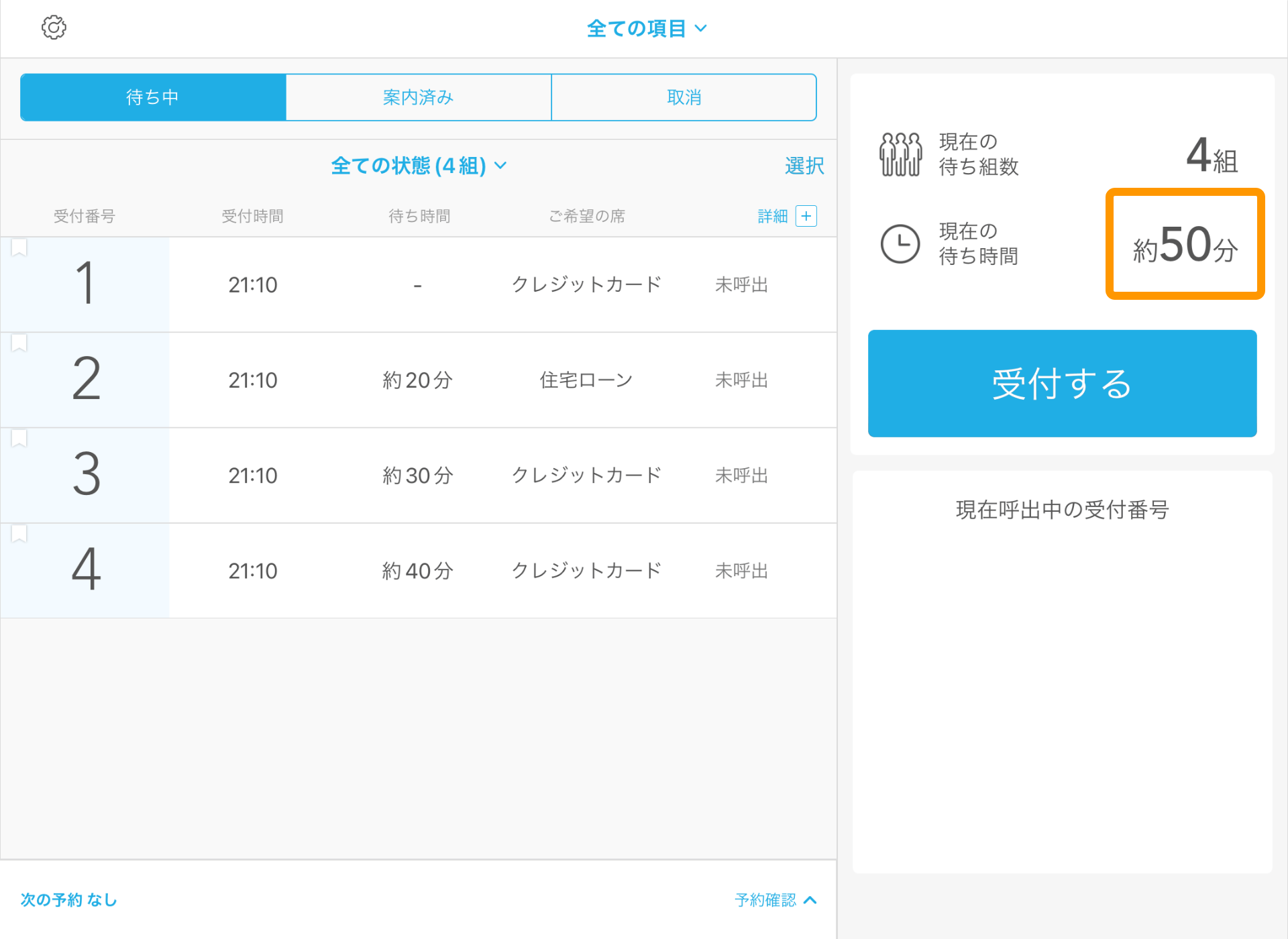 Airウェイト 店舗モード 現在の待ち時間