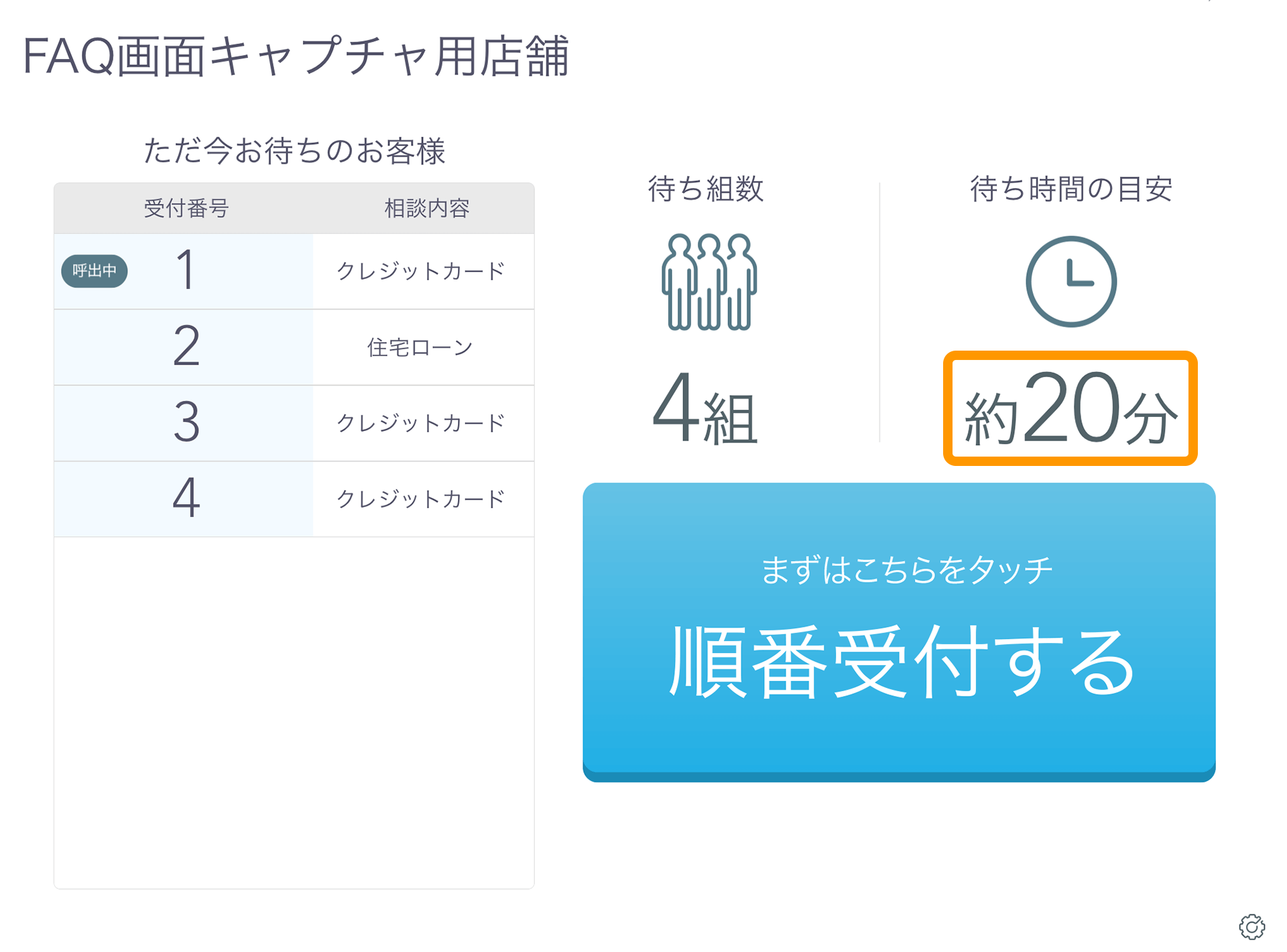 Airウェイト お客様モード 待ち時間の目安