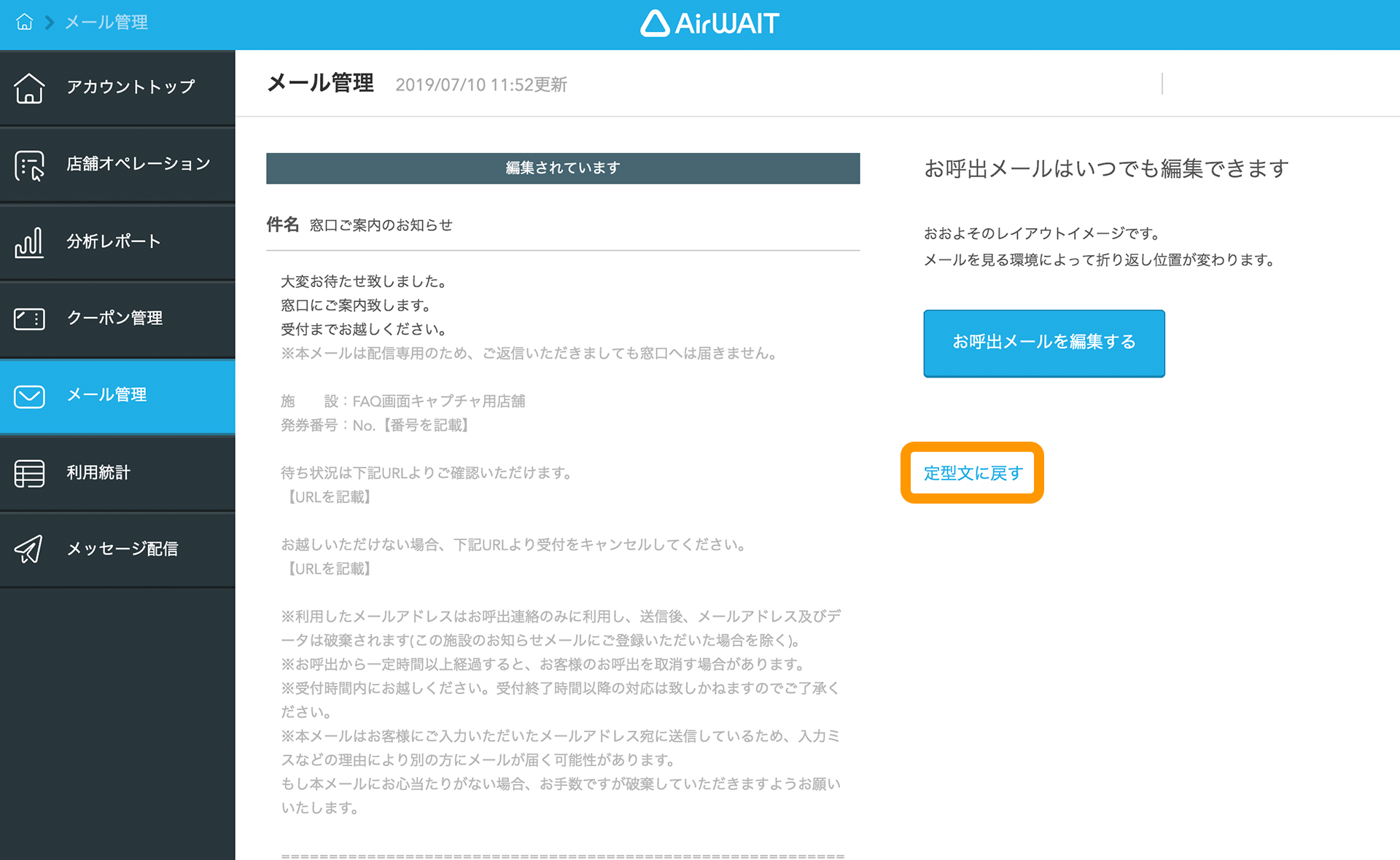 Airウェイト 店舗アカウントページ メール管理 定型文に戻す