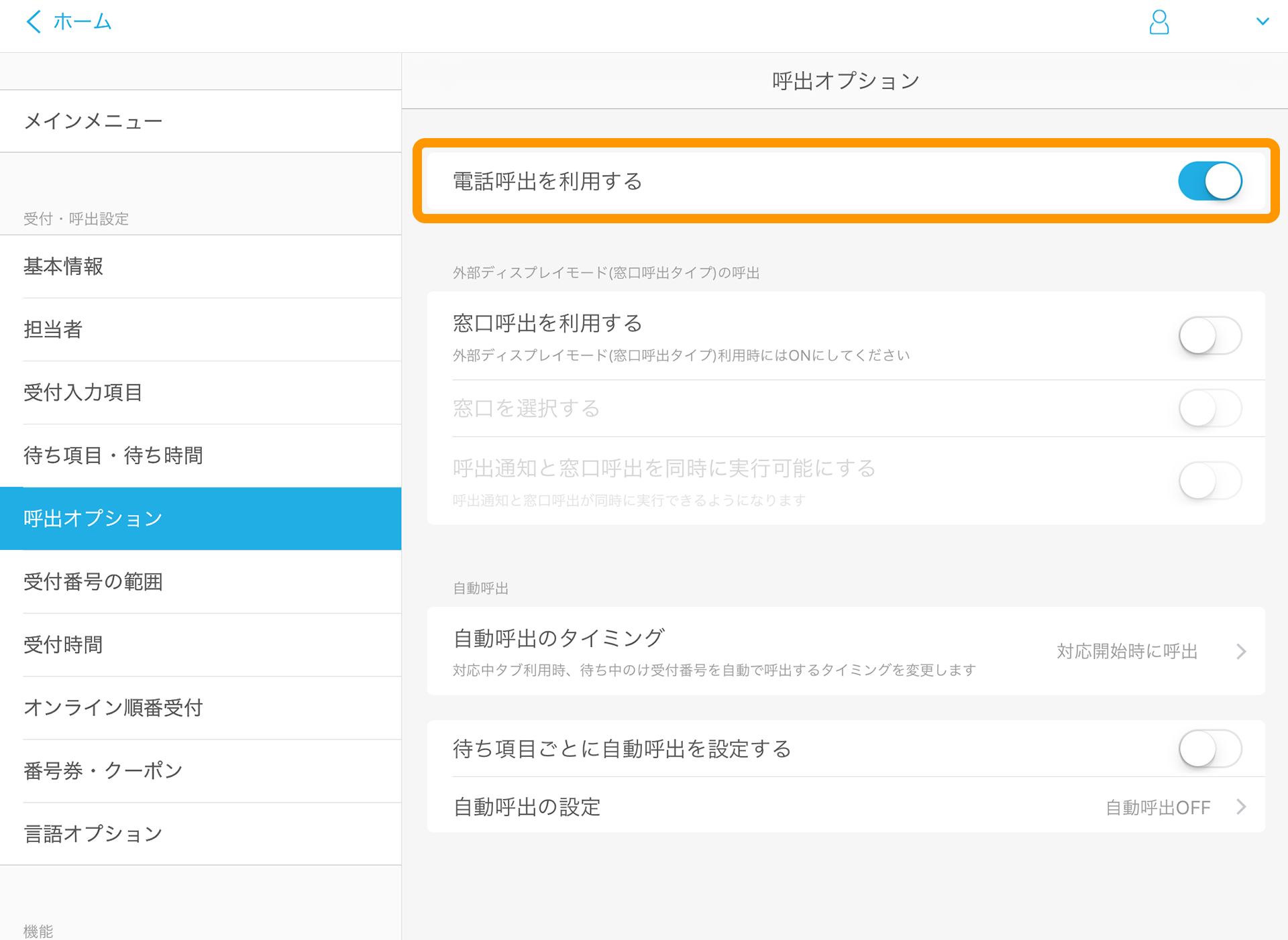 Airウェイト 管理者メニュー 呼出オプション 電話呼出を利用する
