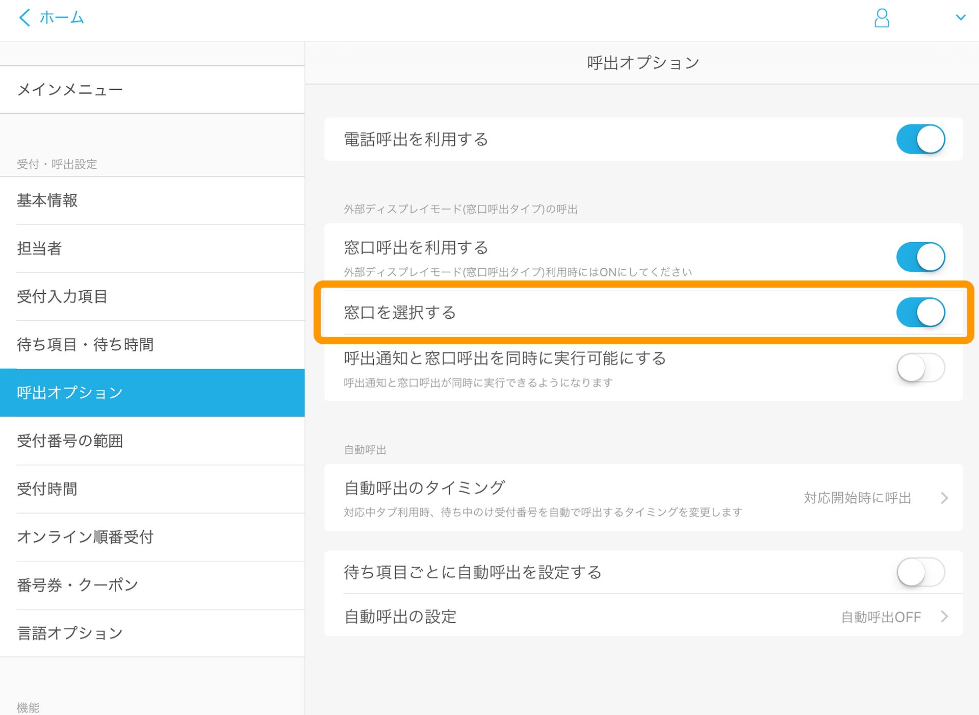 Airウェイト 管理者メニュー 呼出オプション 窓口呼出タイプ