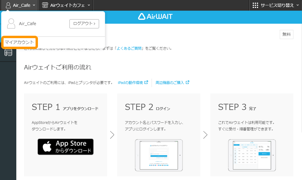 Airウェイト 店舗アカウントページ ログイン