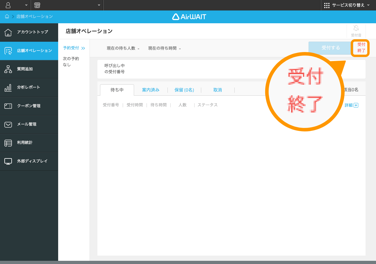 Airウェイト 店舗アカウントページ 店舗オペレーション 受付終了