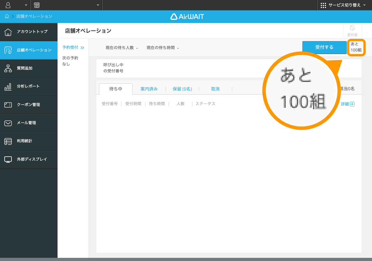 Airウェイト 店舗アカウントページ 店舗オペレーション あと100組