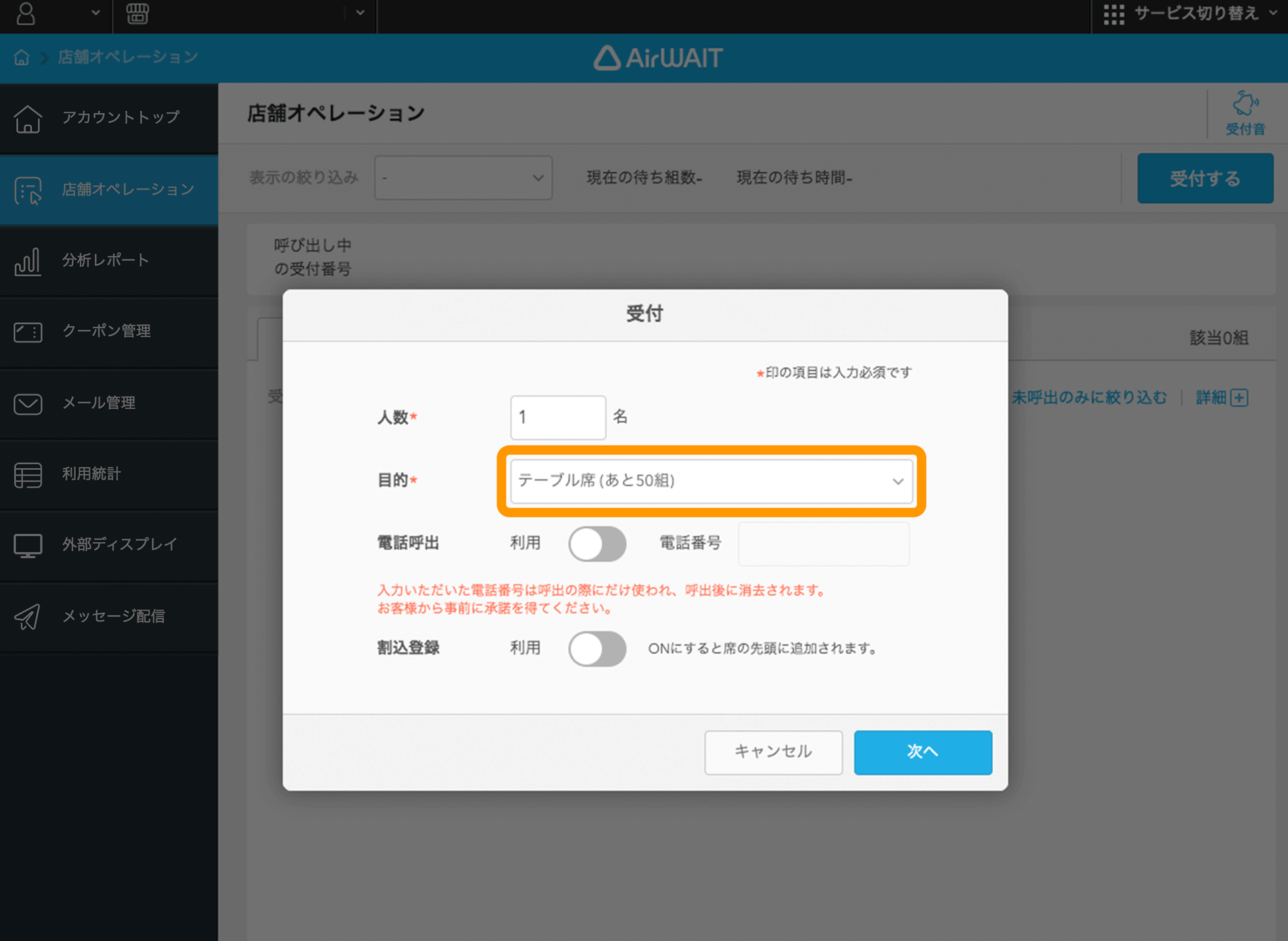 Airウェイト 店舗アカウントページ 店舗オペレーション 受付画面