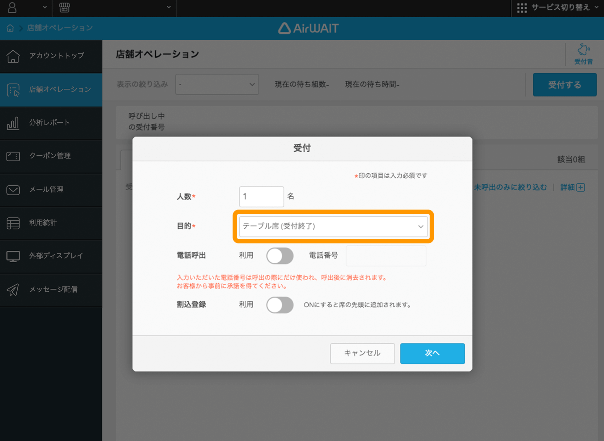 Airウェイト 店舗アカウントページ 店舗オペレーション 受付画面