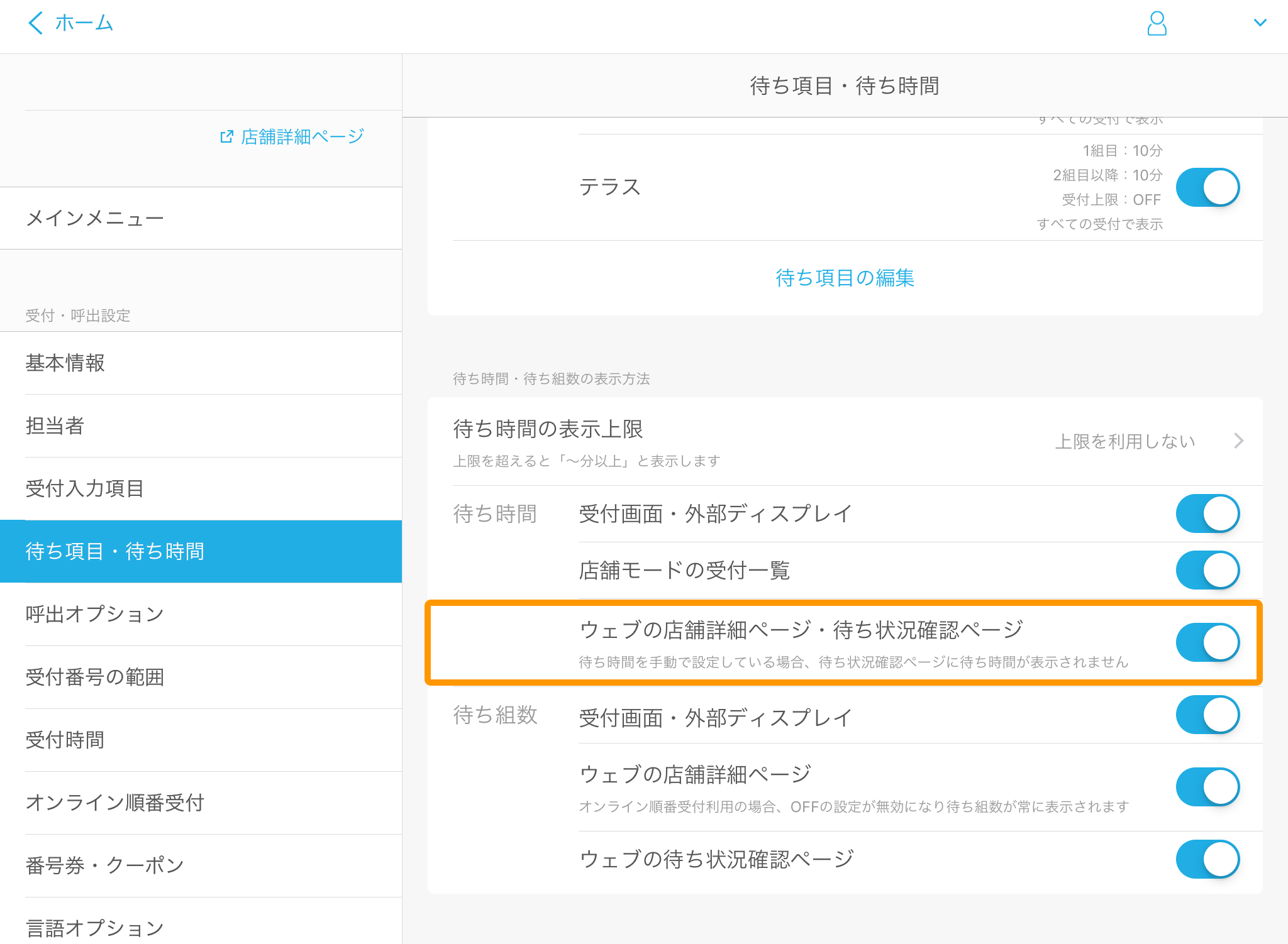 Airウェイト 管理者メニュー 待ち項目・待ち時間 ウェブの店舗詳細ページ・待ち状況確認ページ