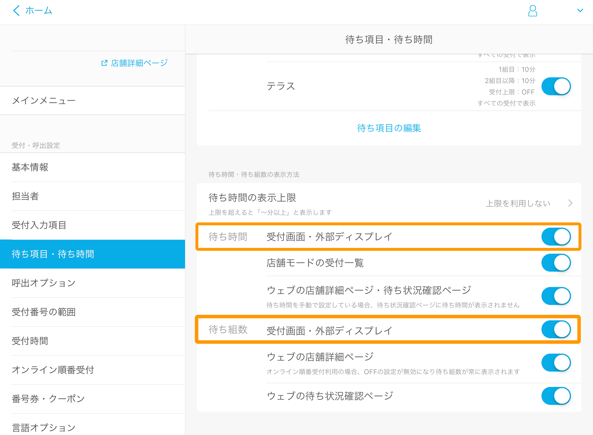Airウェイト 管理者メニュー 受付入力項目画面