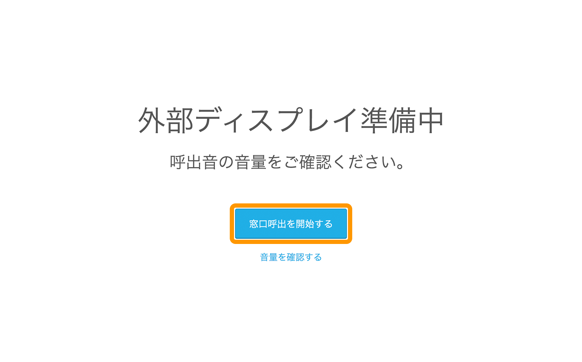 Airウェイト 店舗アカウントページ 外部ディスプレイ 窓口呼出タイプ