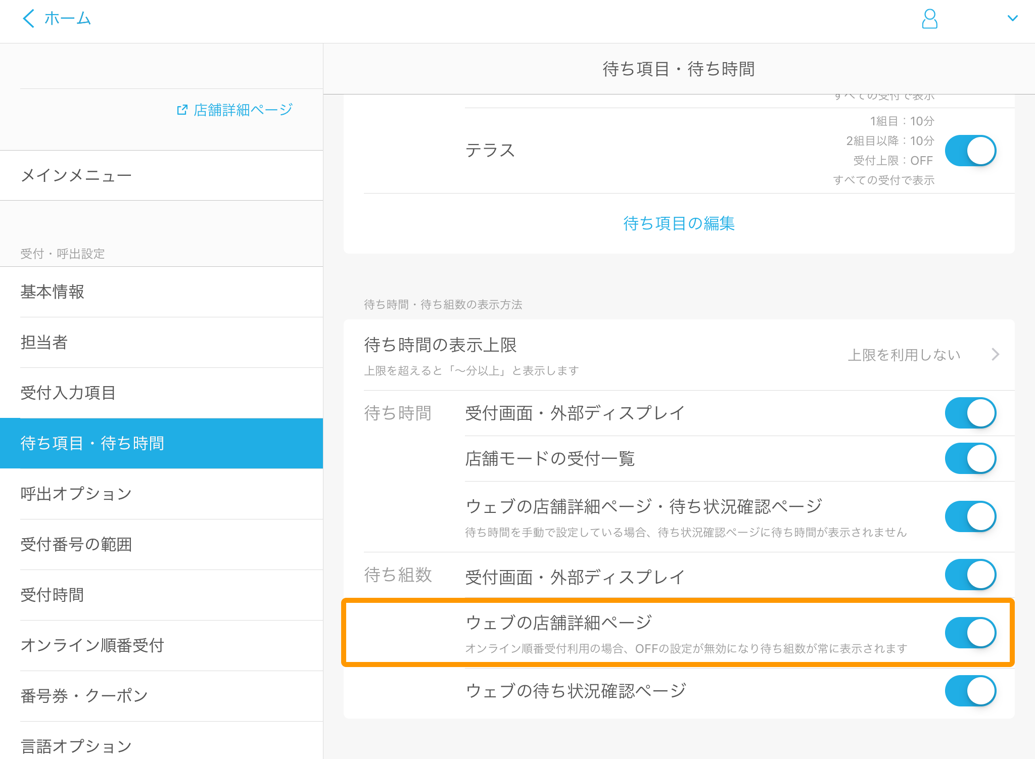 Airウェイト 管理者メニュー 待ち項目・待ち時間 ウェブの店舗詳細ページ