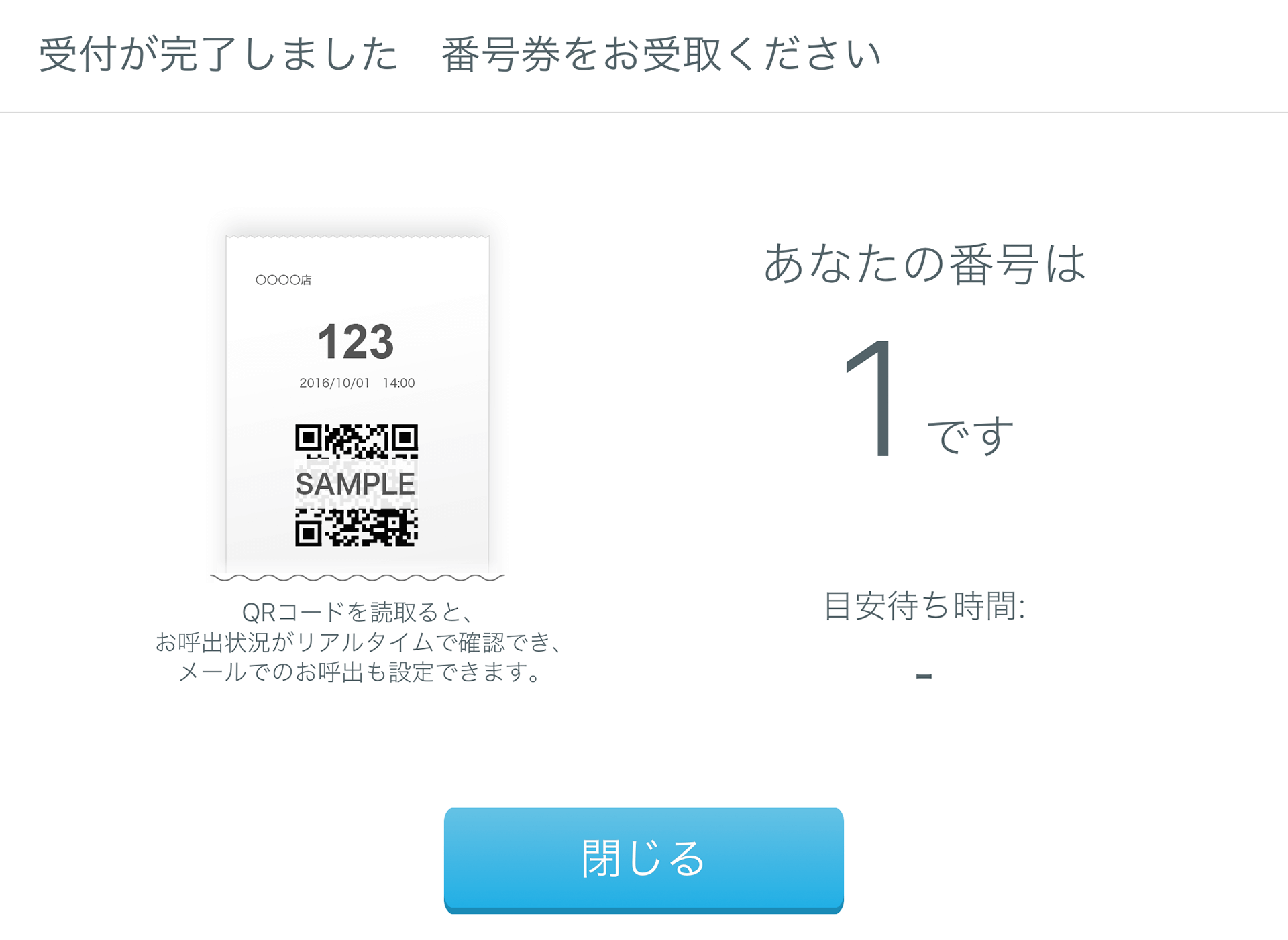 Airウェイト 店舗モード 受付完了画面